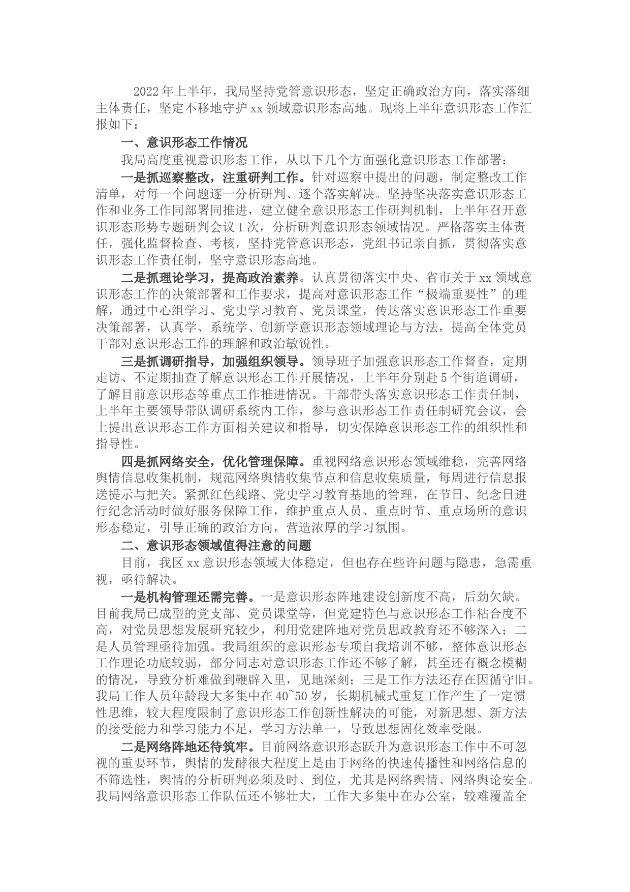 区局上半年意识形态工作总结