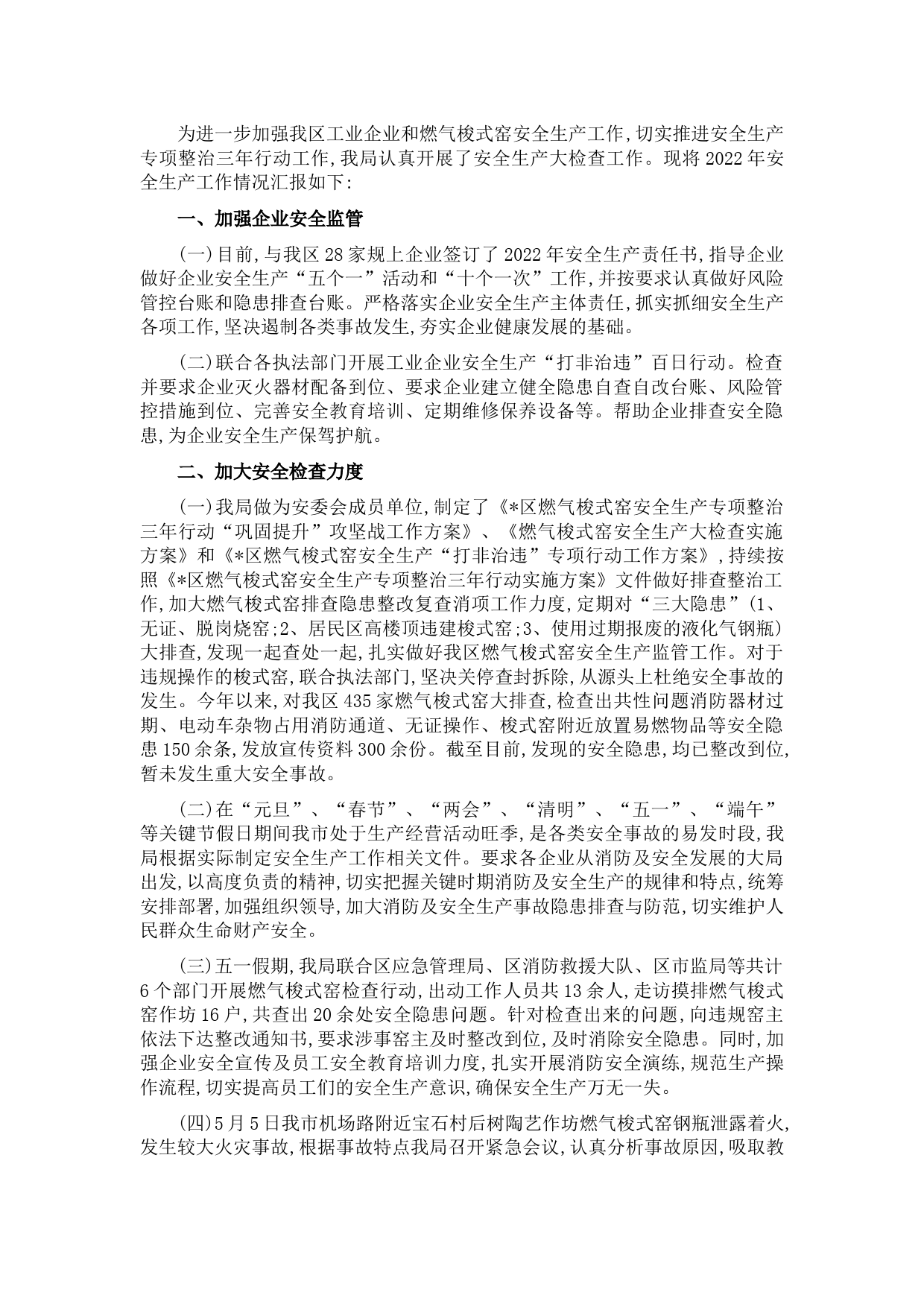 区工信局2022年上半年安全生产工作情况汇报