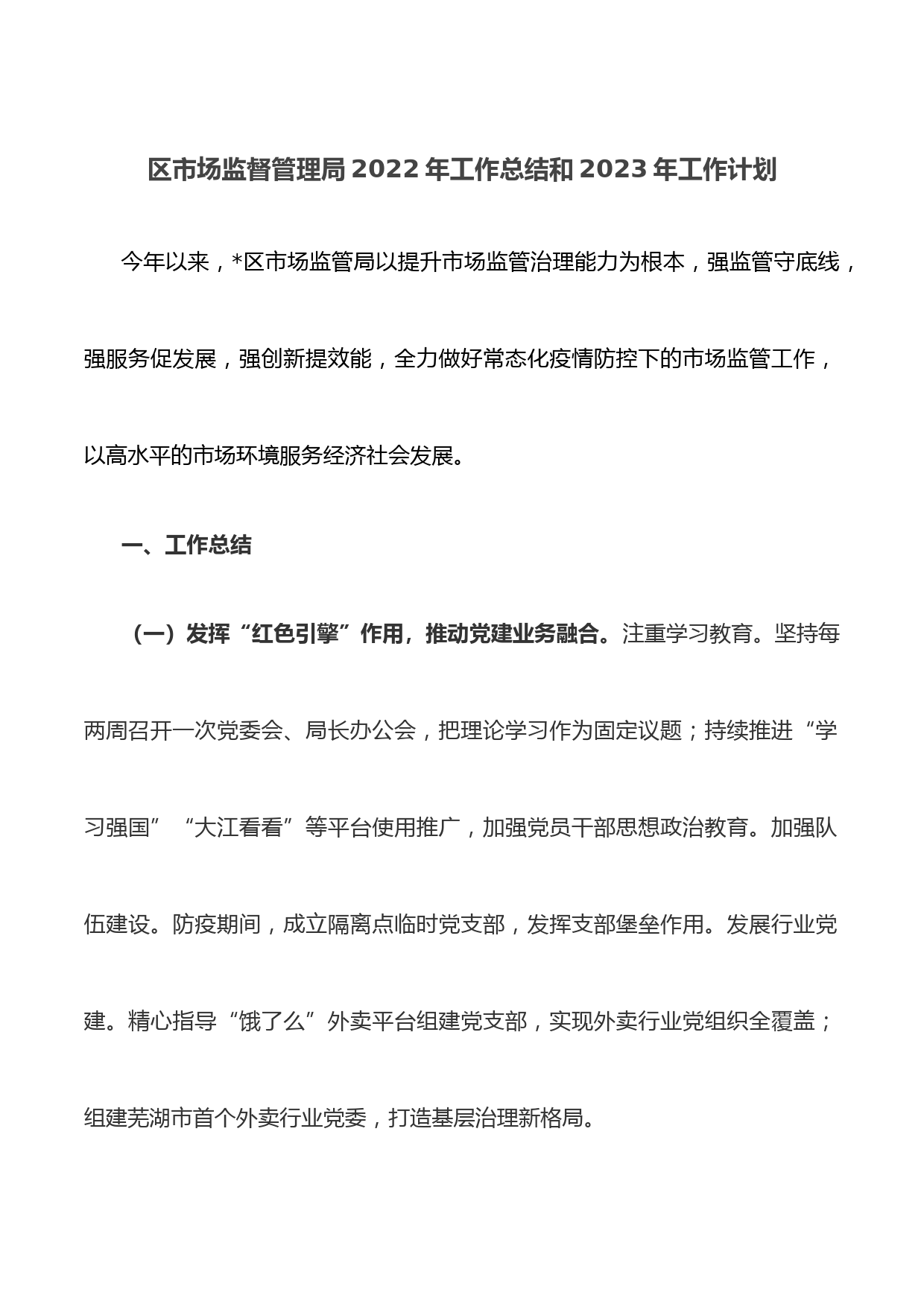 区市场监督管理局2022年工作总结和2023年工作计划