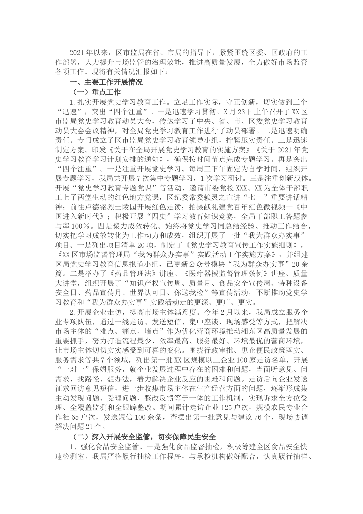 区市场监督管理局工作情况汇报