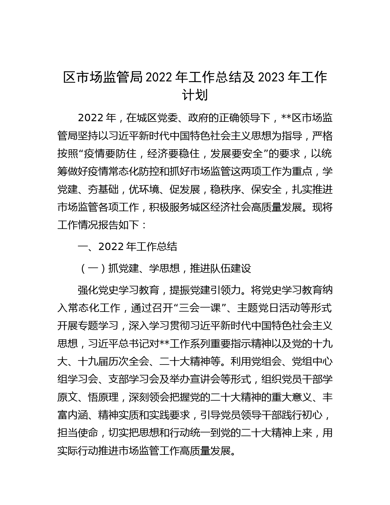 区市场监管局2022年工作总结及2023年工作计划