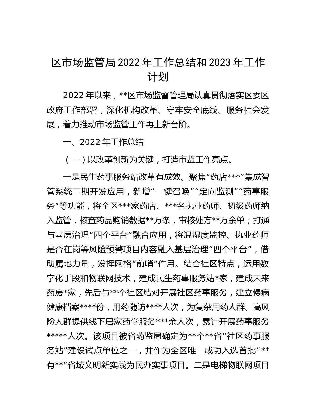 区市场监管局2022年工作总结和2023年工作计划