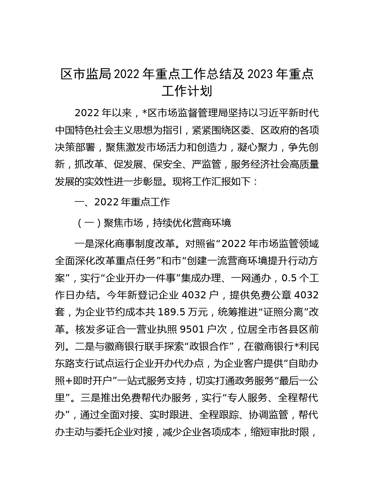 区市监局2022年重点工作总结及2023年重点工作计划