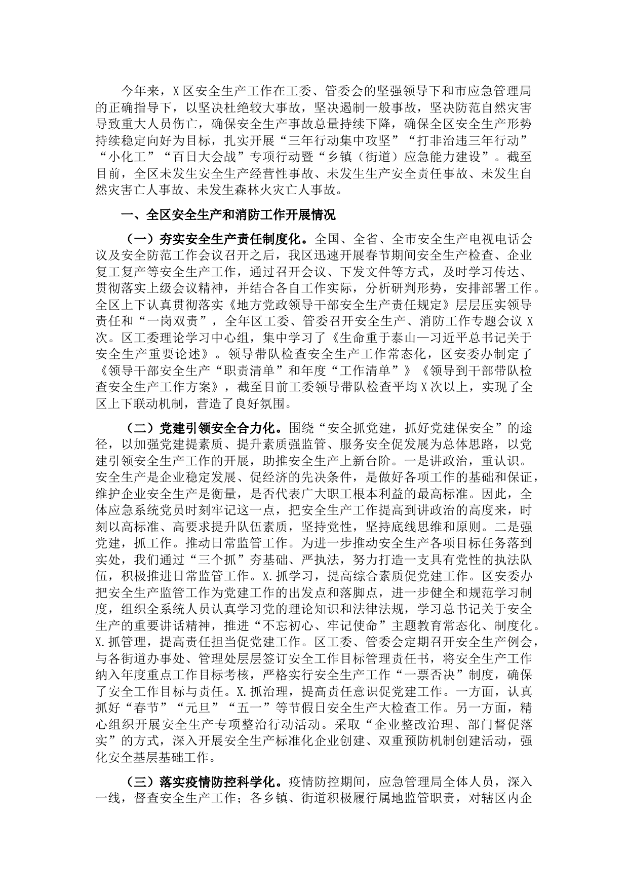 区应急管理局2021年安全生产工作汇报