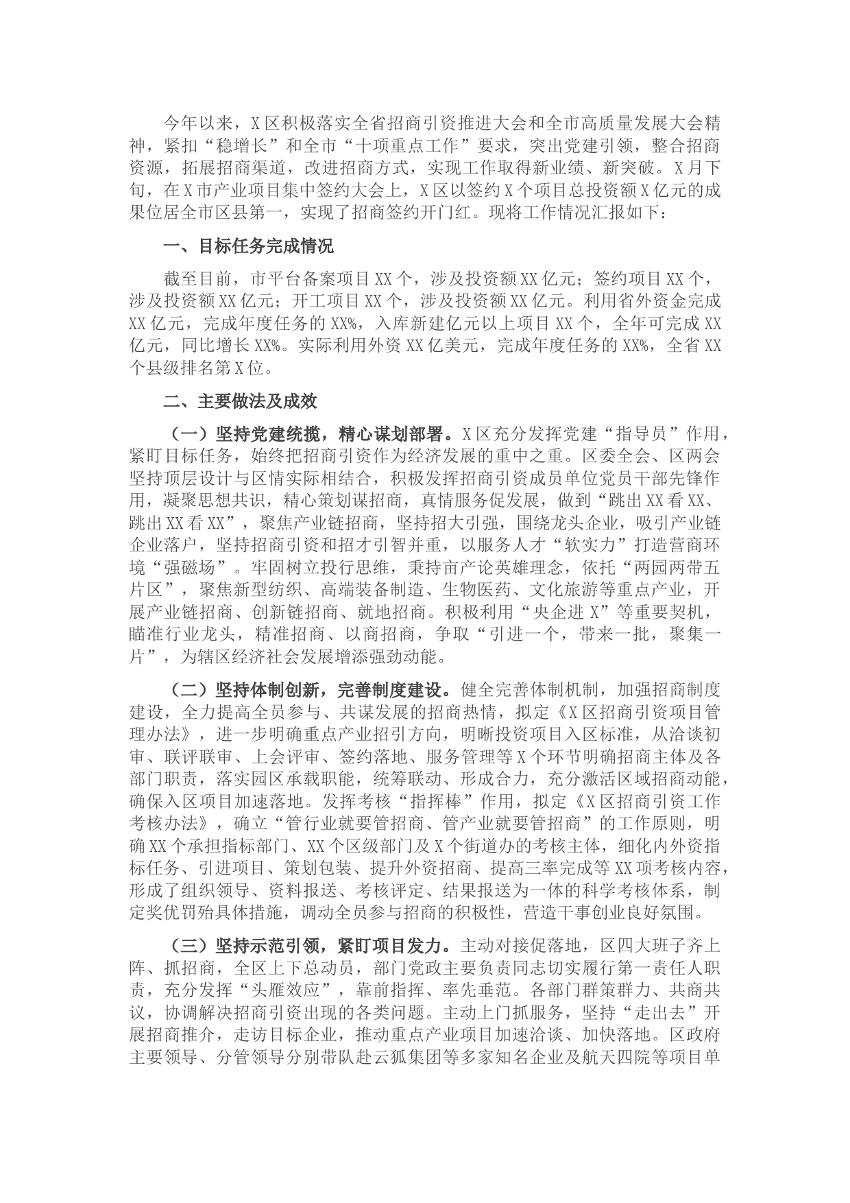 区投资促进局招商引资工作季度汇报