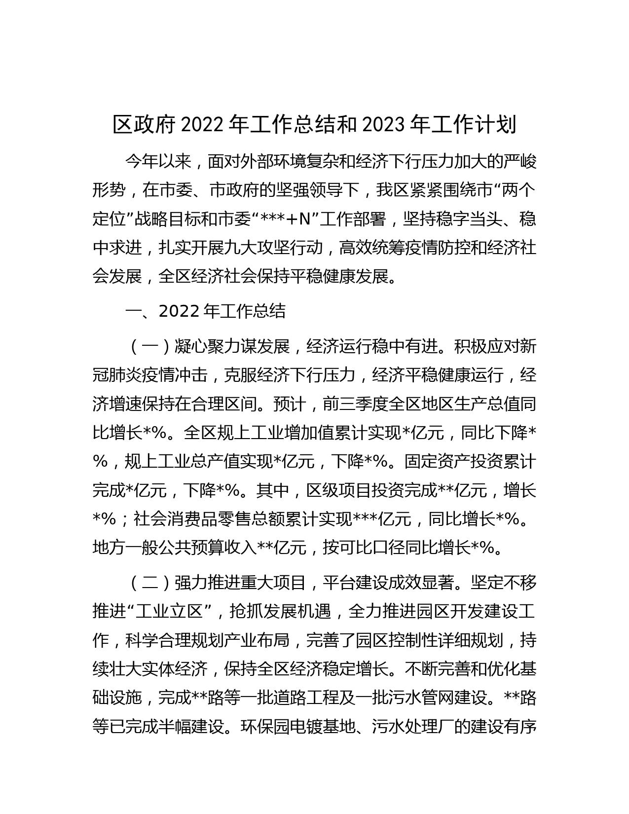 区政府2022年工作总结和2023年工作计划