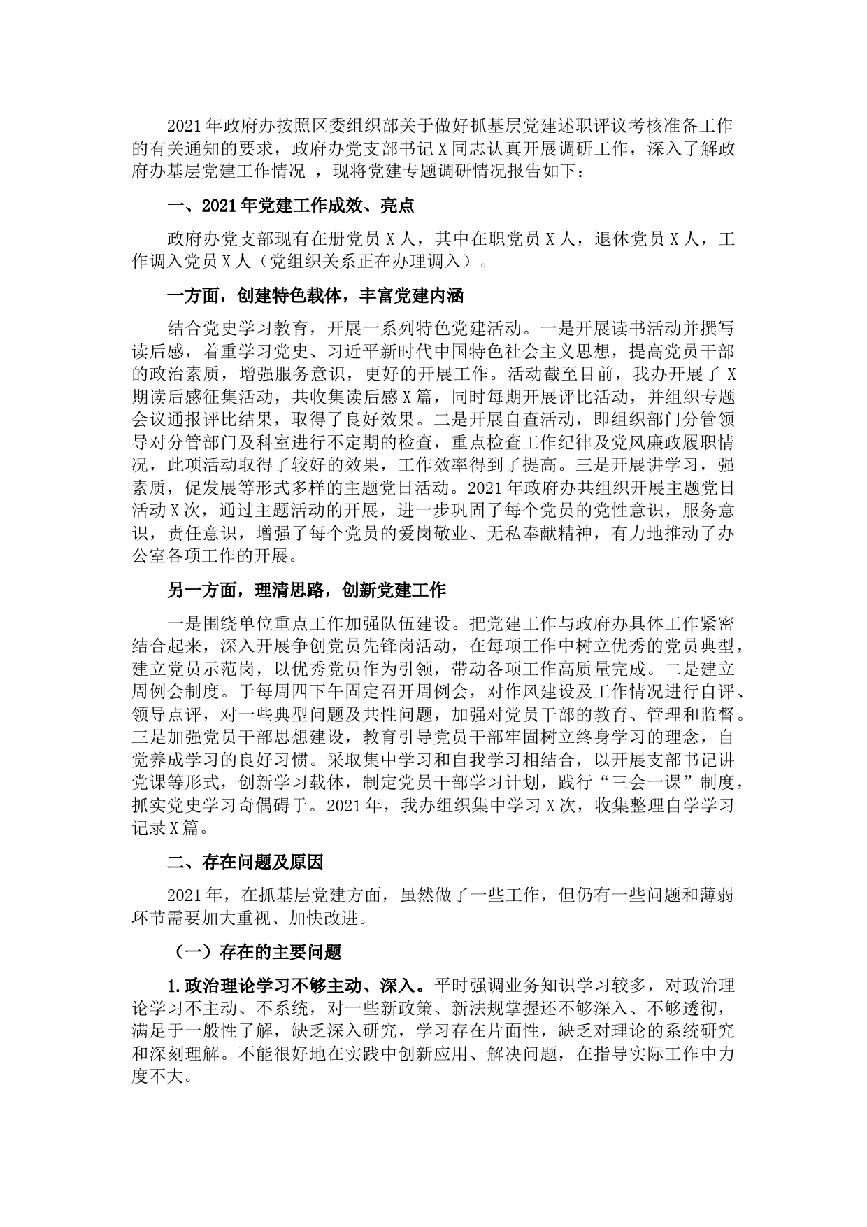 区政府办2021年党建工作汇报材料