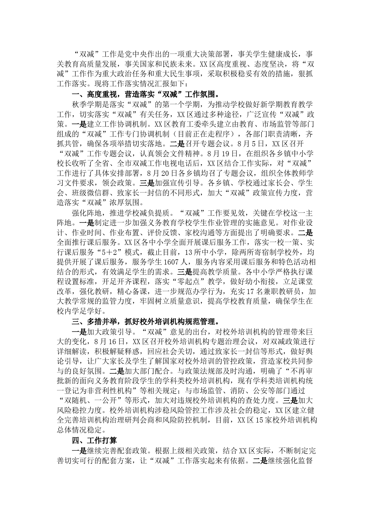 区教体局2021年落实“双减”工作情况汇报