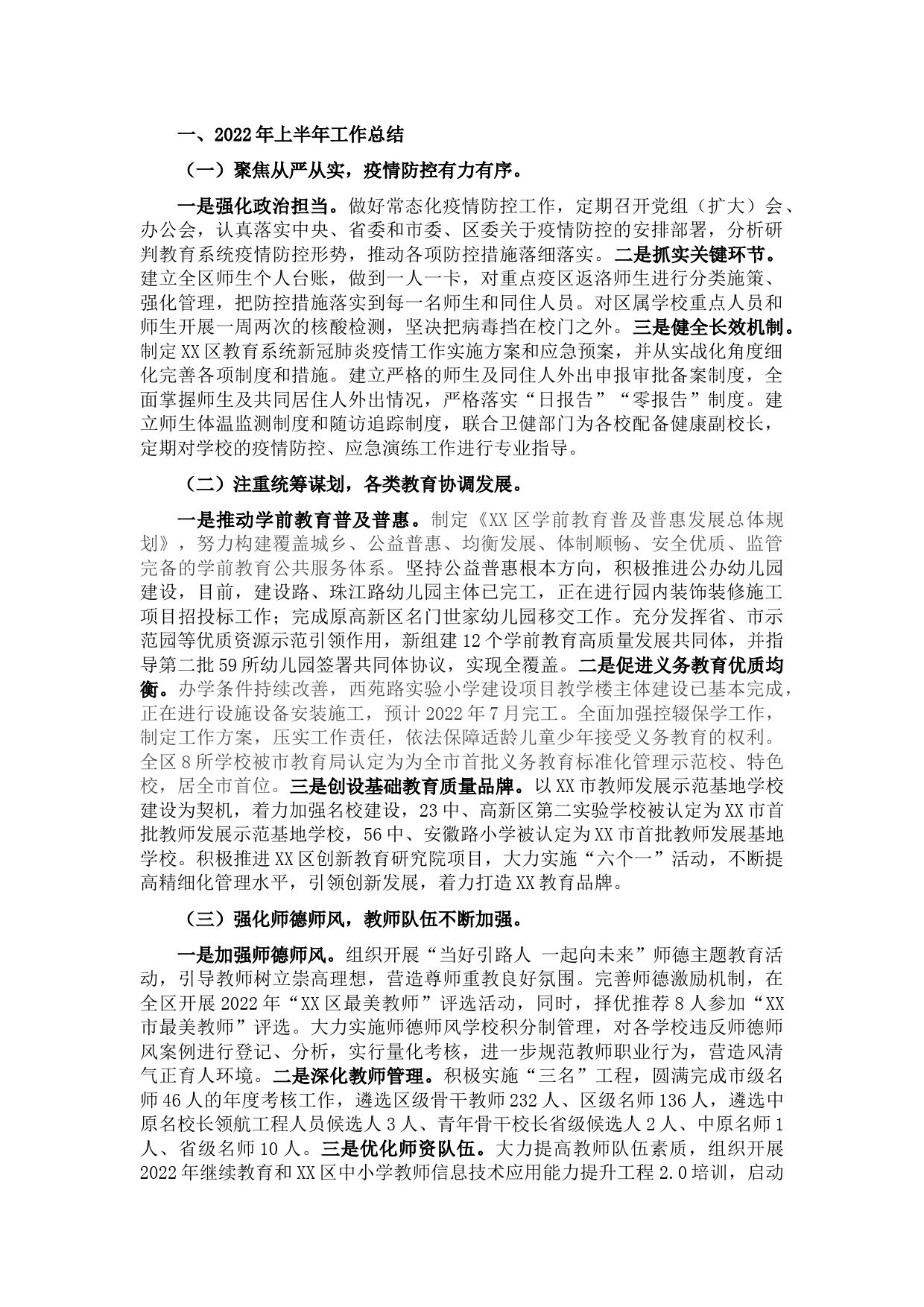 区教育体育局2022年上半年工作总结暨下半年工作计划