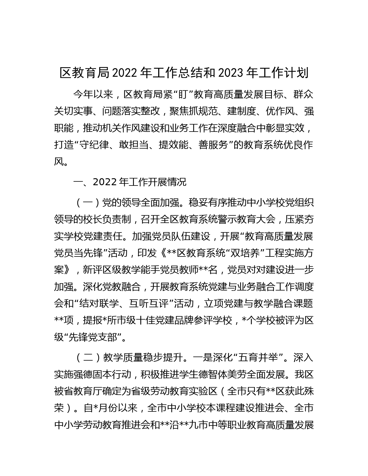 区教育局2022年工作总结和2023年工作计划