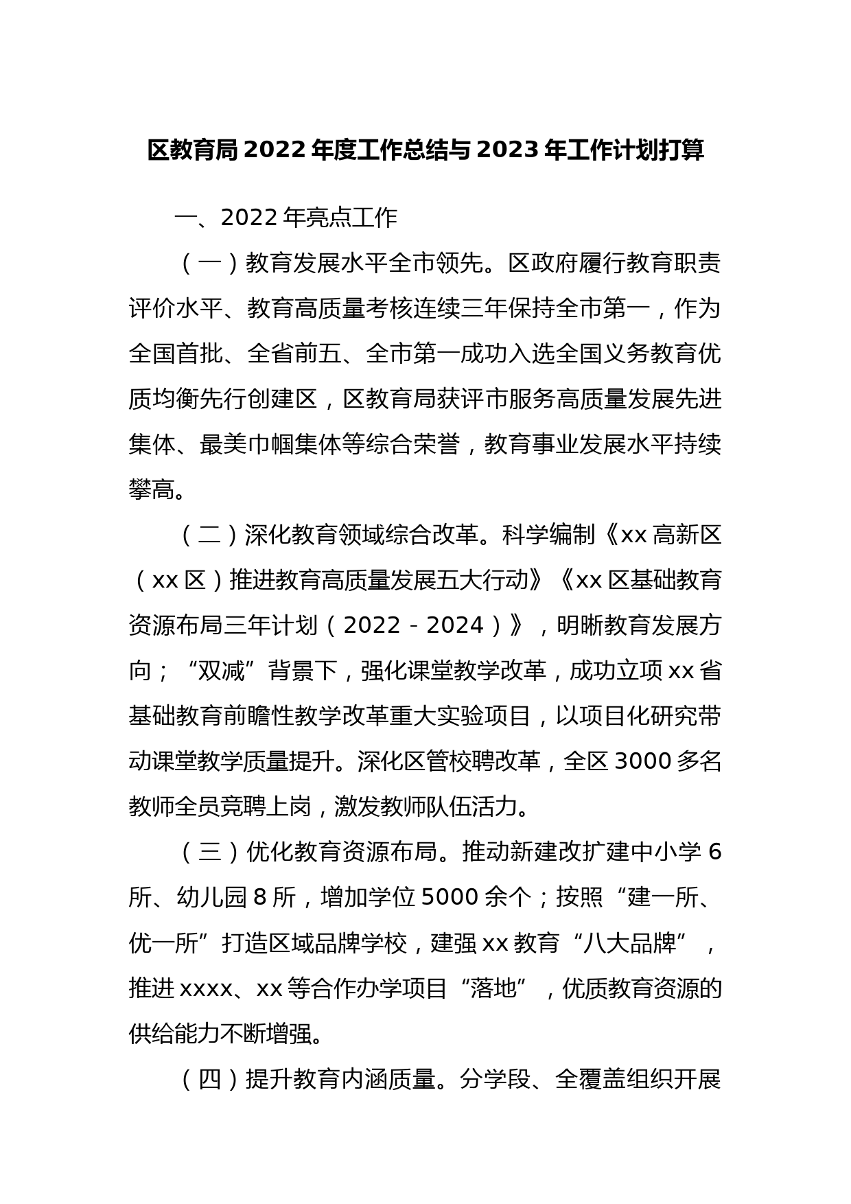 区教育局2022年度工作总结与2023年工作计划打算