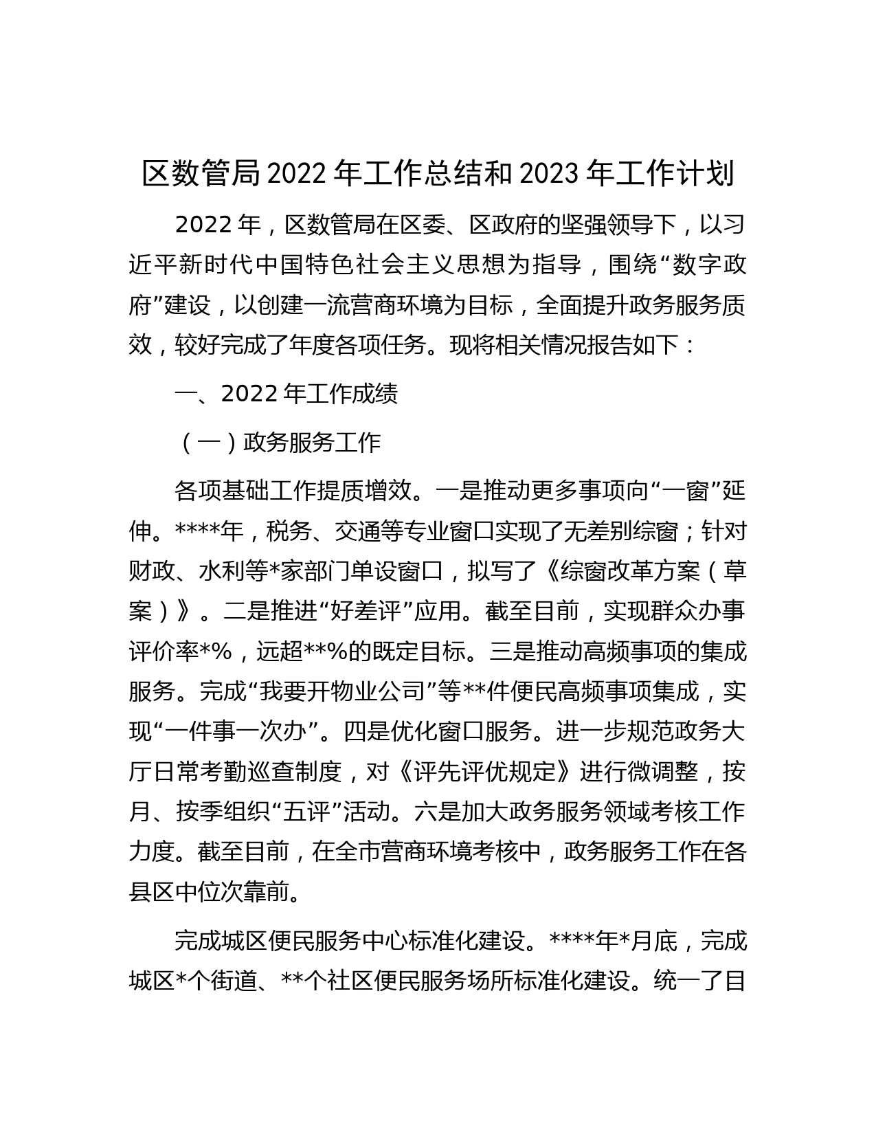 区数管局2022年工作总结和2023年工作计划