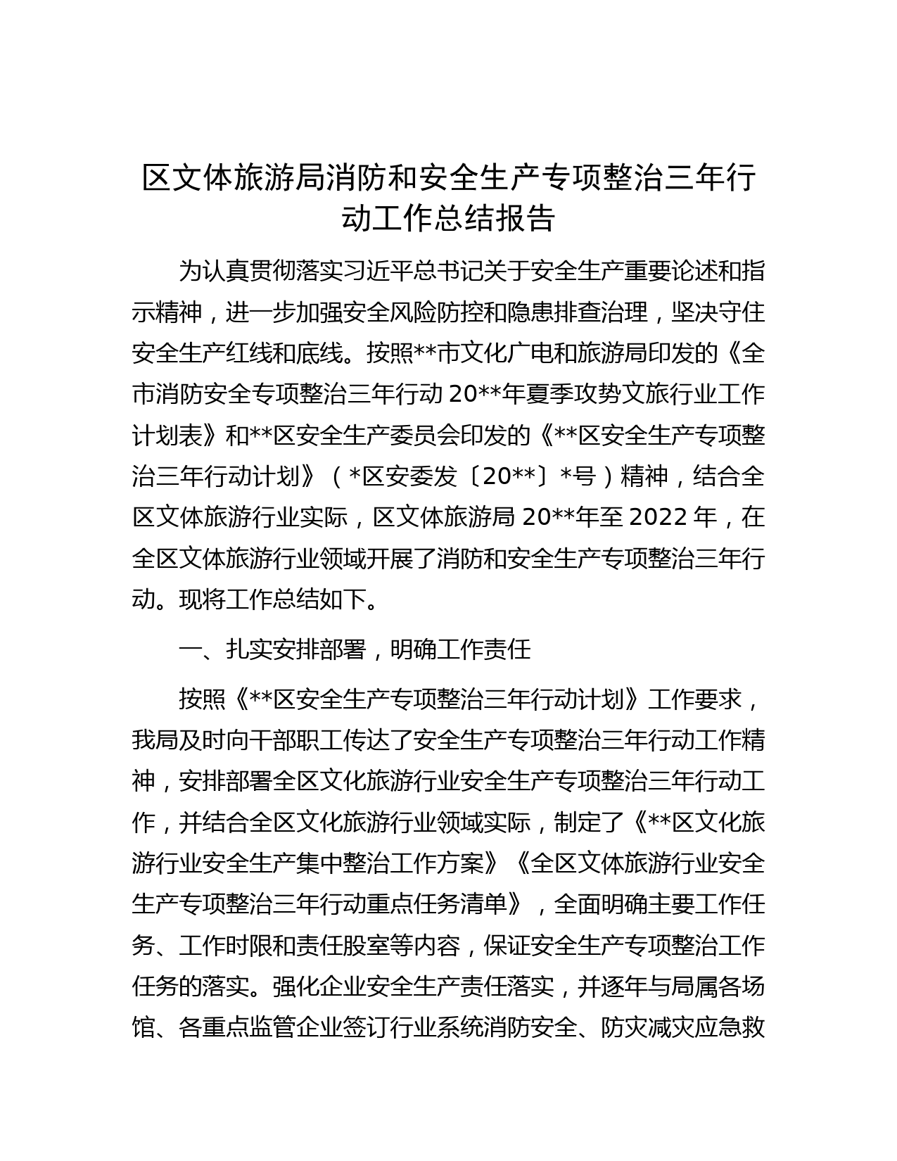 区文体旅游局消防和安全生产专项整治三年行动工作总结报告