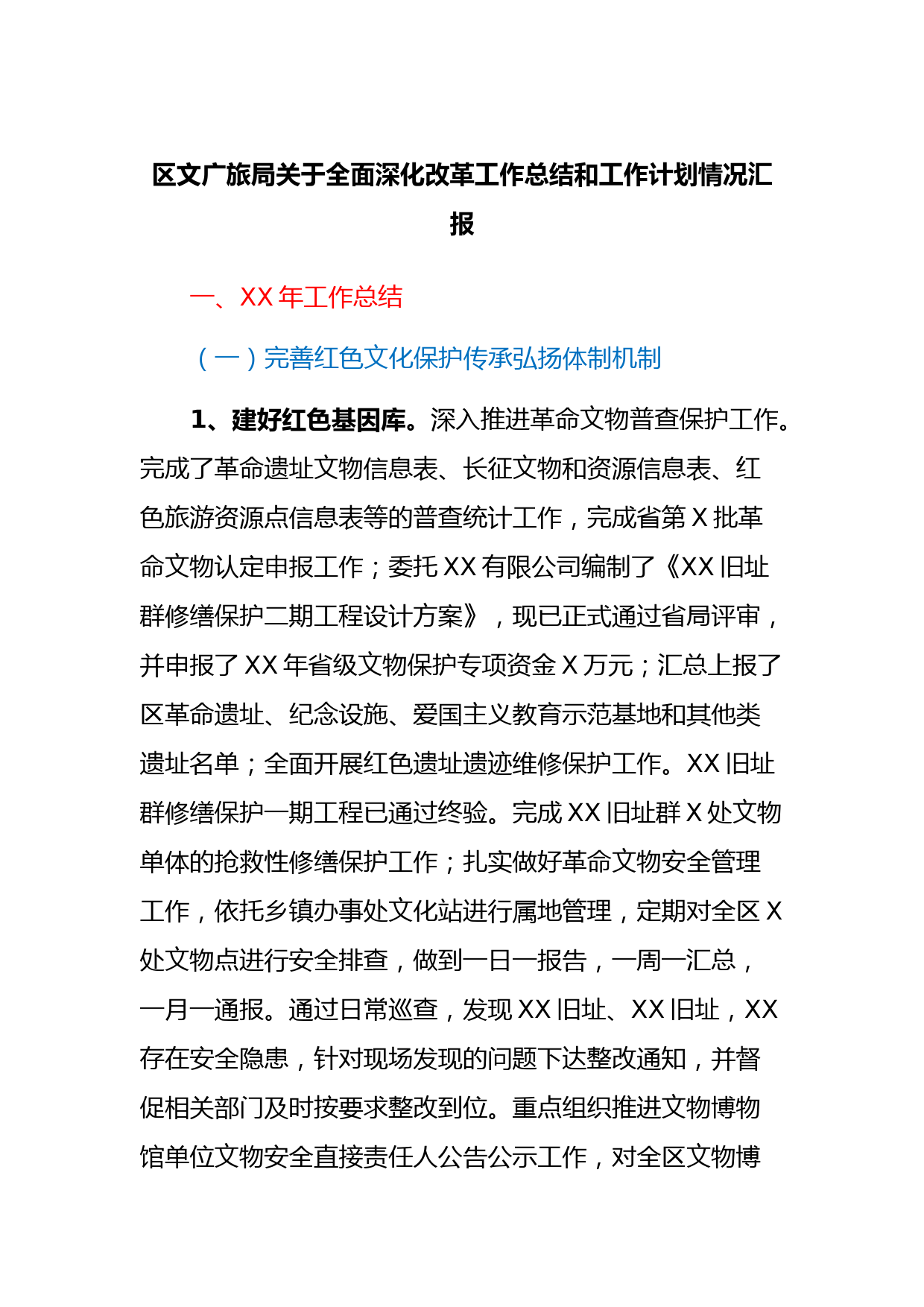 区文广旅局关于全面深化改革工作总结和工作计划情况汇报