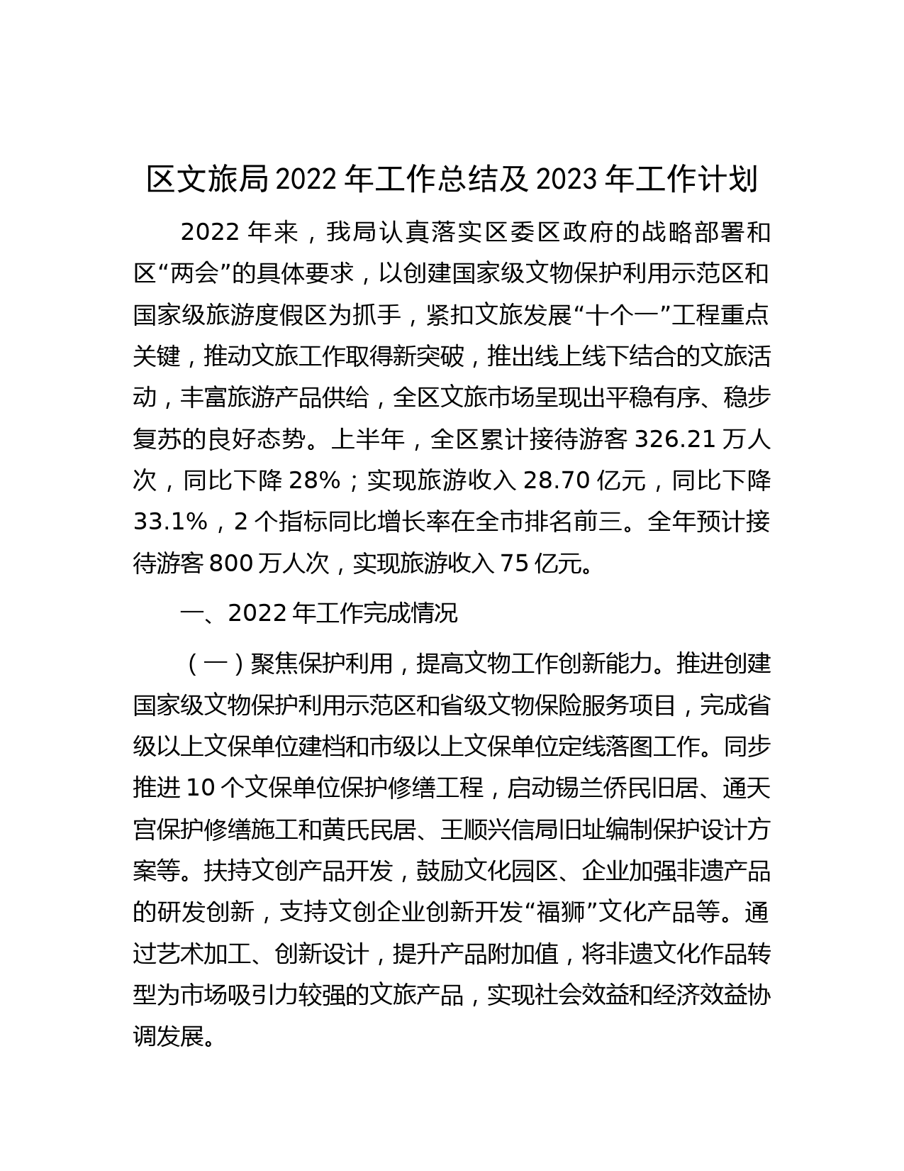 区文旅局2022年工作总结及2023年工作计划