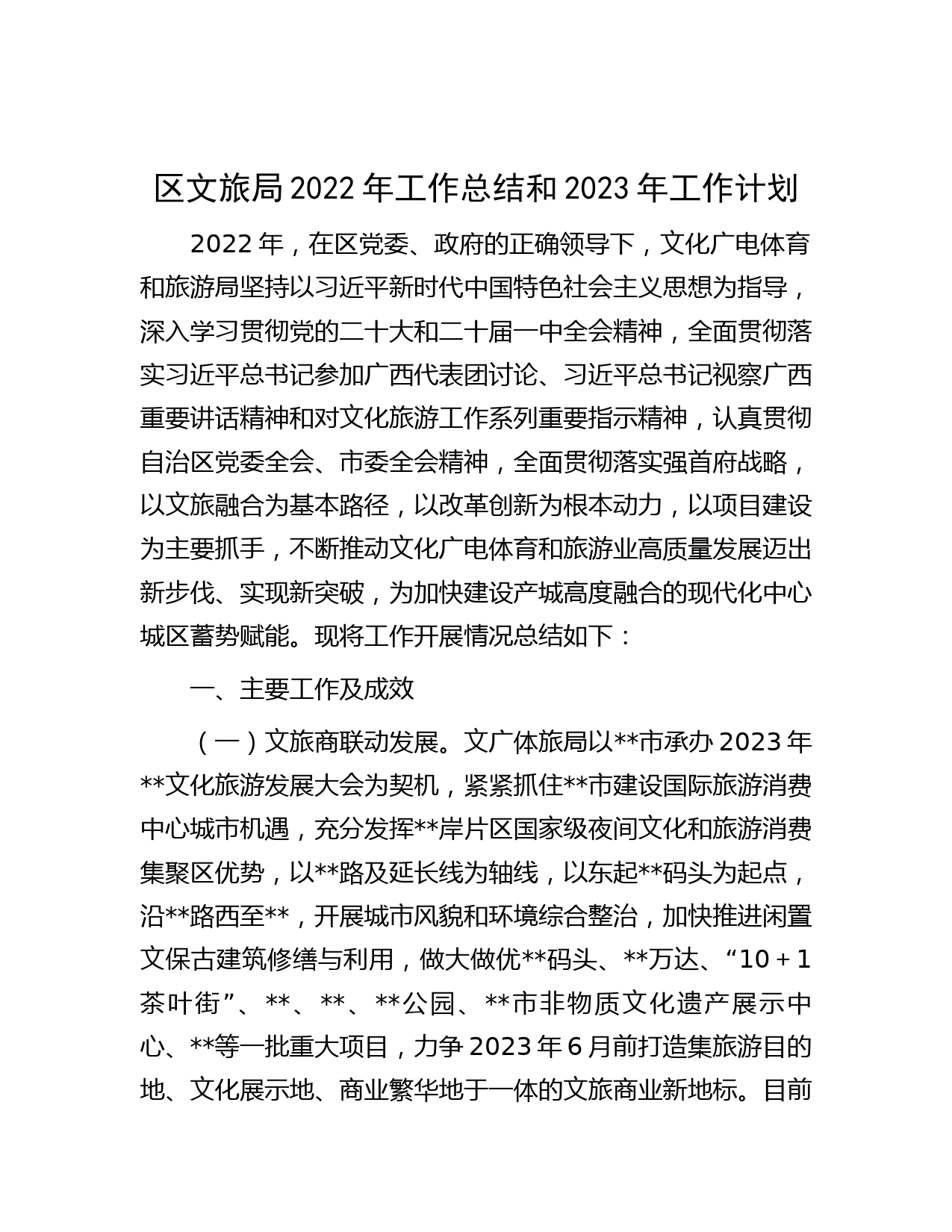 区文旅局2022年工作总结和2023年工作计划