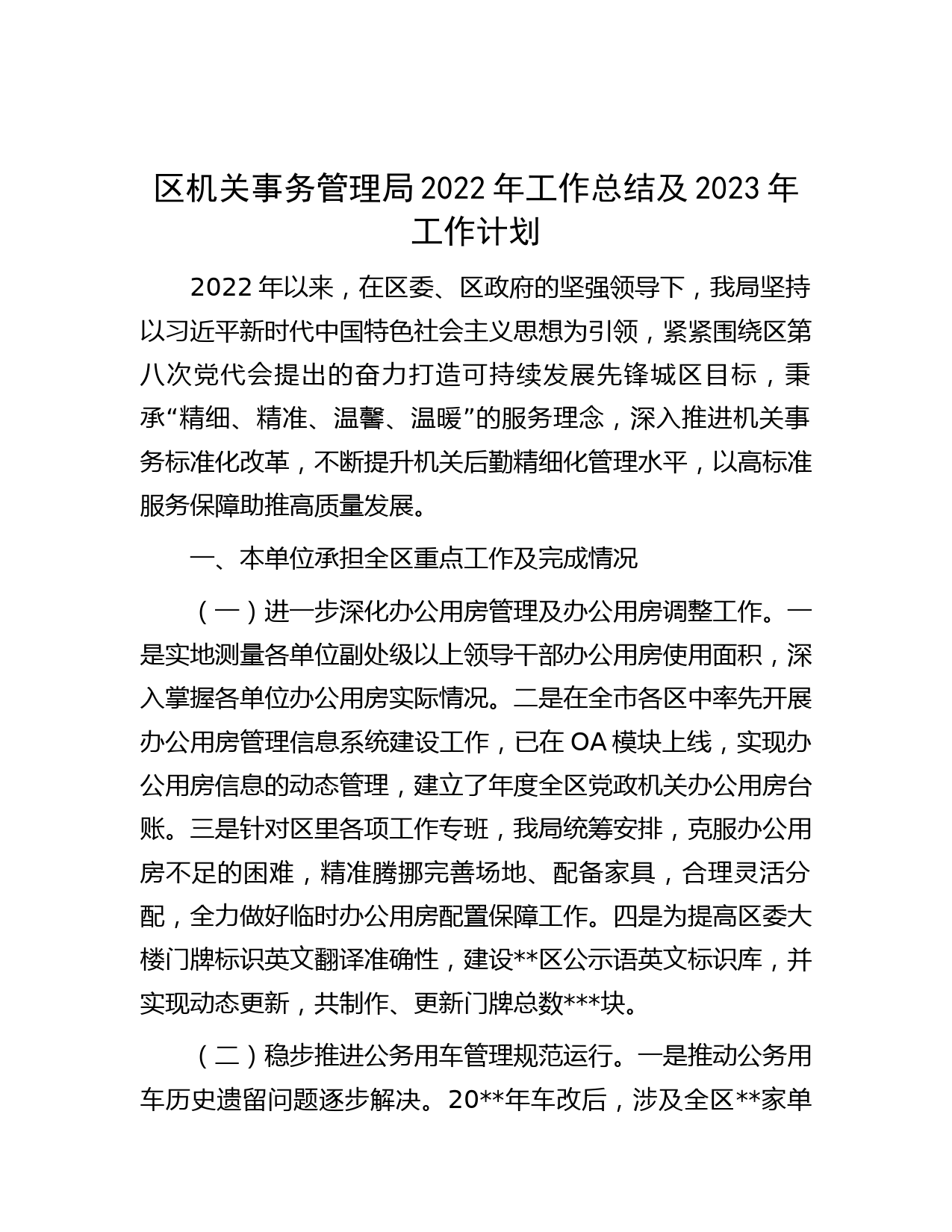 区机关事务管理局2022年工作总结及2023年工作计划