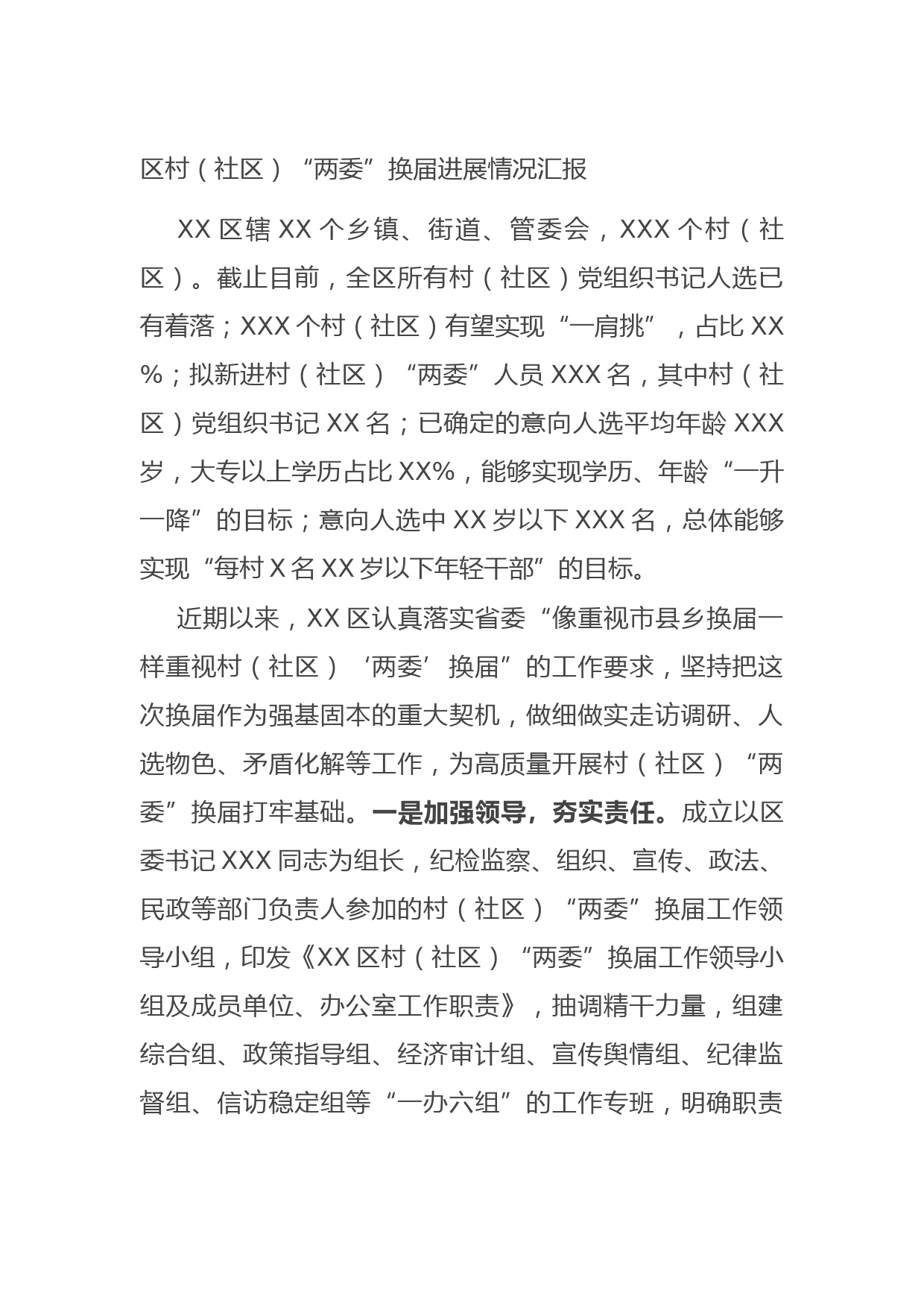 区村（社区）“两委”换届进展情况汇报