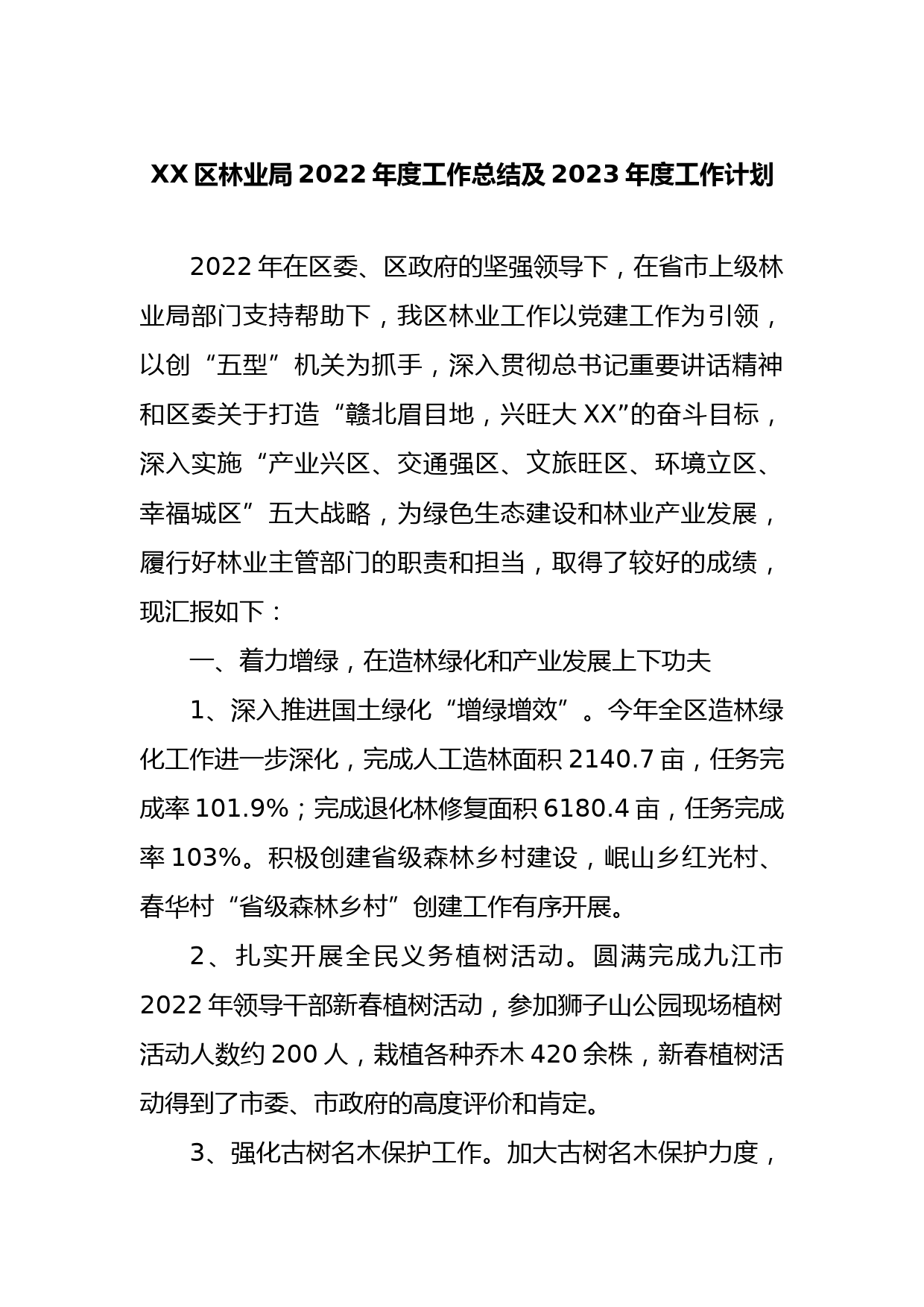 区林业局2022年度工作总结及2023年度工作计划