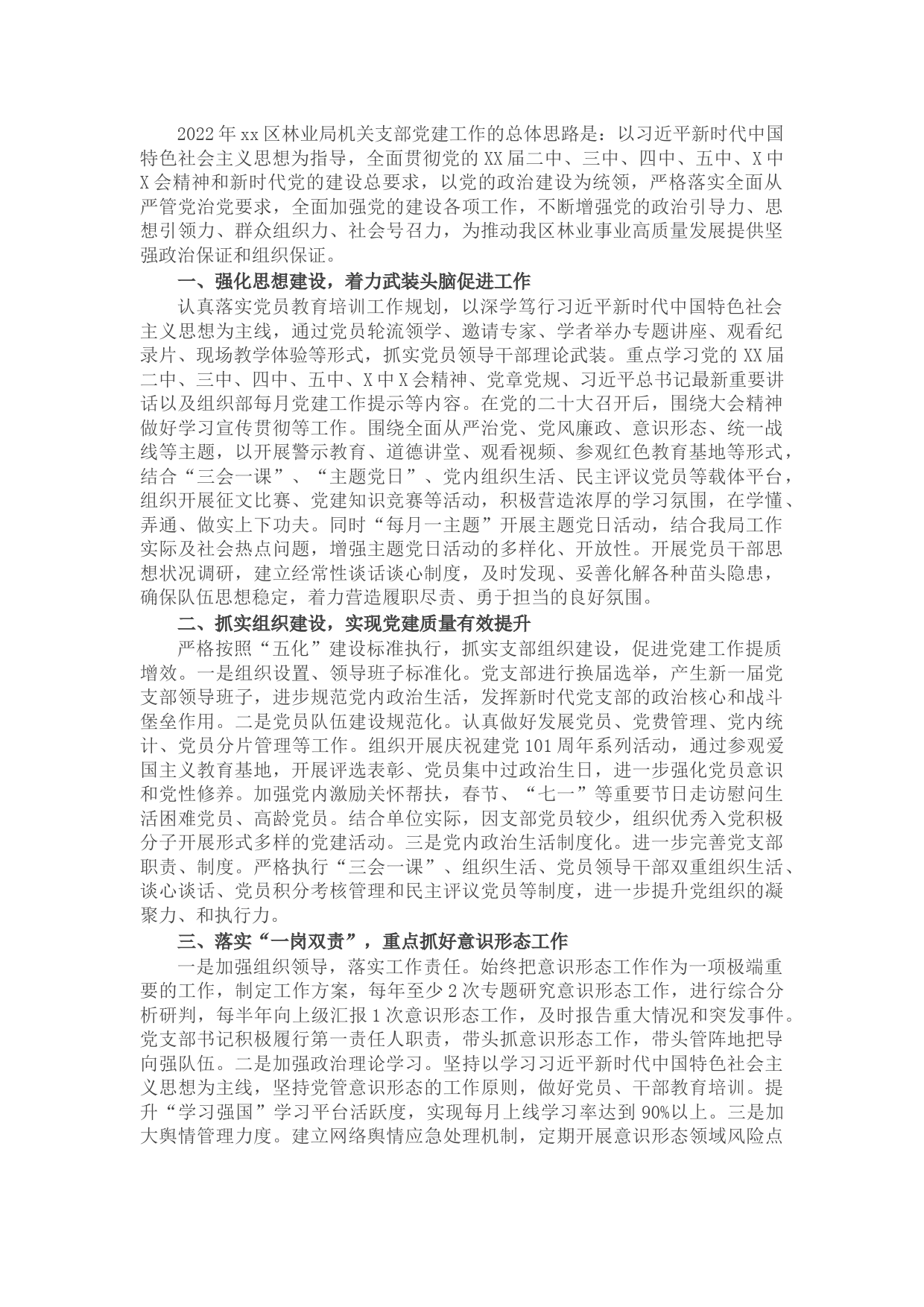 区林业局机关支部2022年党建工作计划