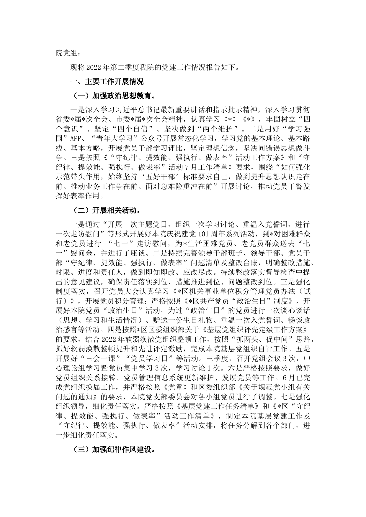 区检察院2022年第二季度党建工作的情况报告