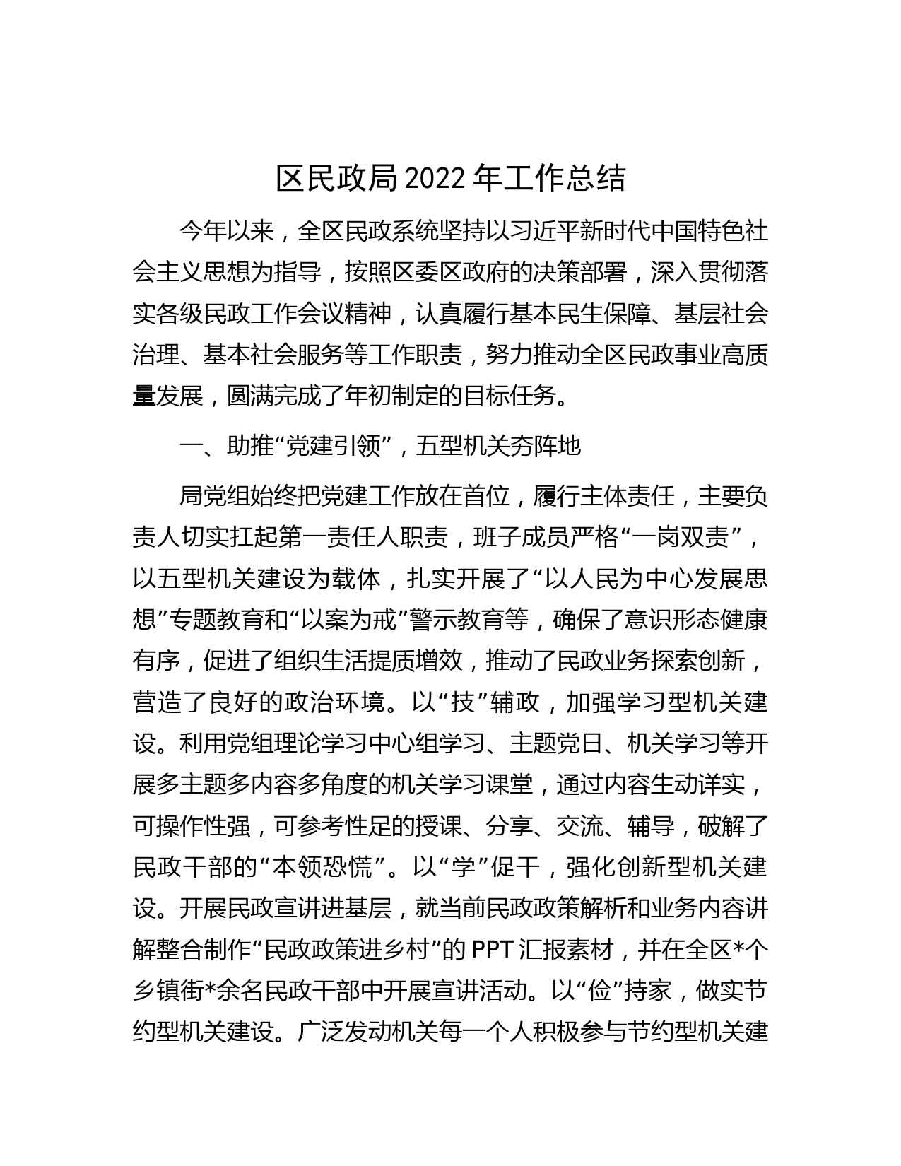 区民政局2022年工作总结