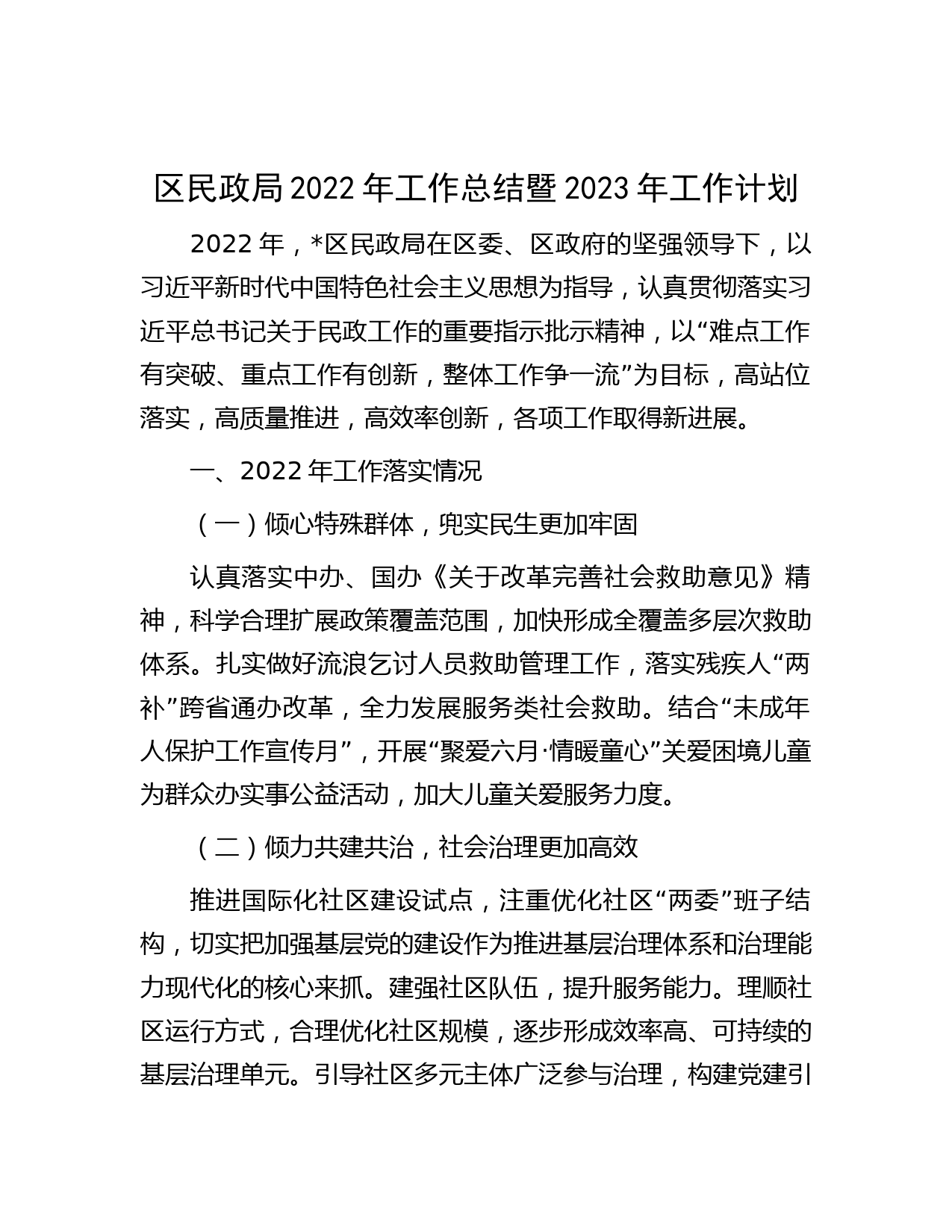 区民政局2022年工作总结暨2023年工作计划