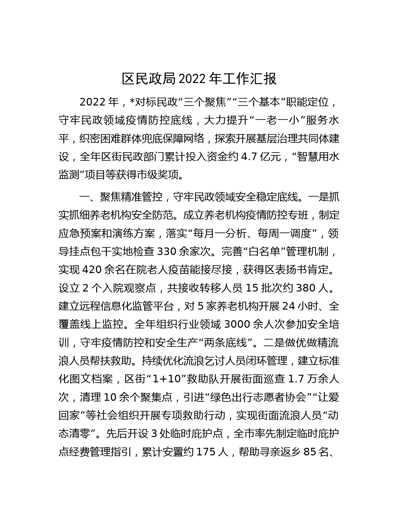 区民政局2022年工作汇报
