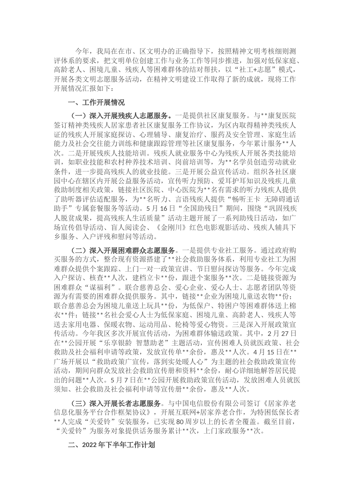 区民政局2022年精神文明创建工作情况汇报