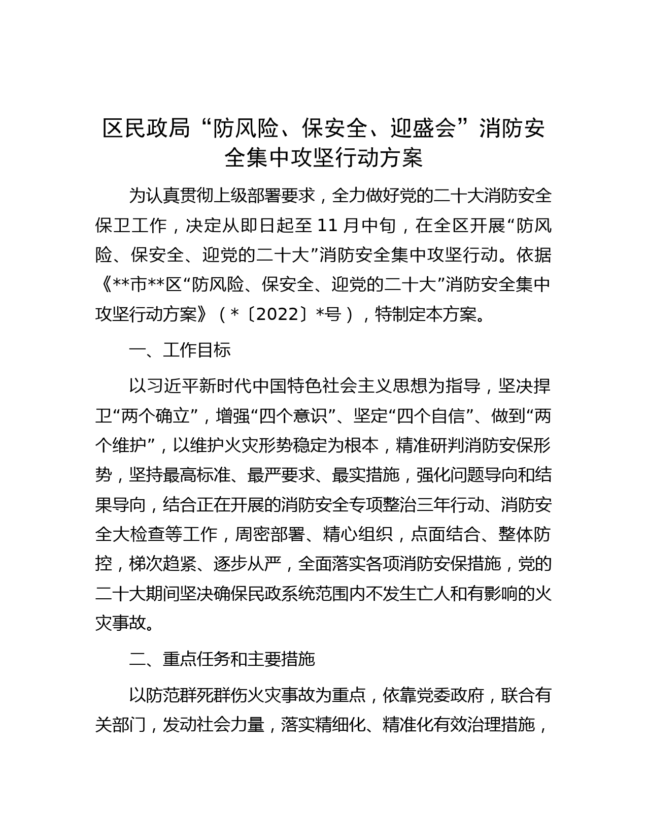区民政局“防风险、保安全、迎盛会”消防安全集中攻坚行动方案