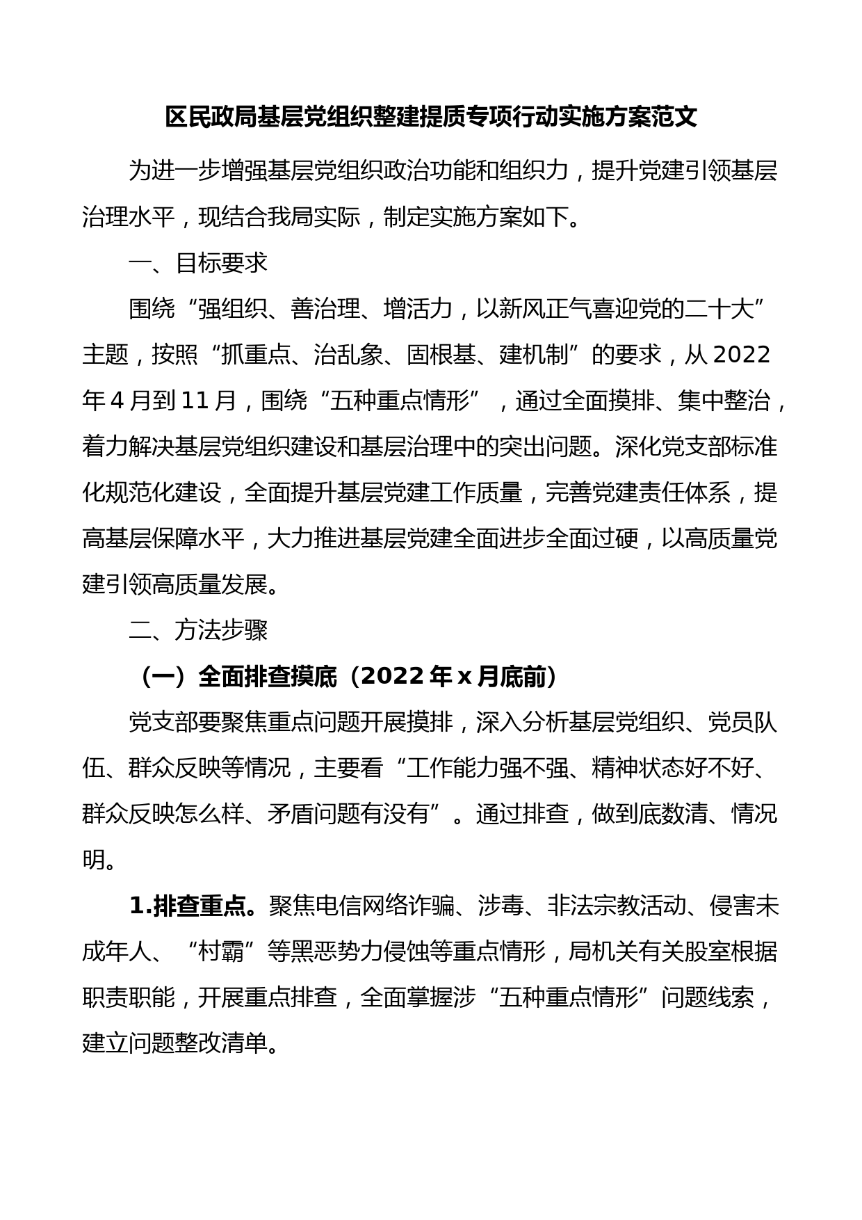 区民政局基层党组织整建提质专项行动实施方案工作方案