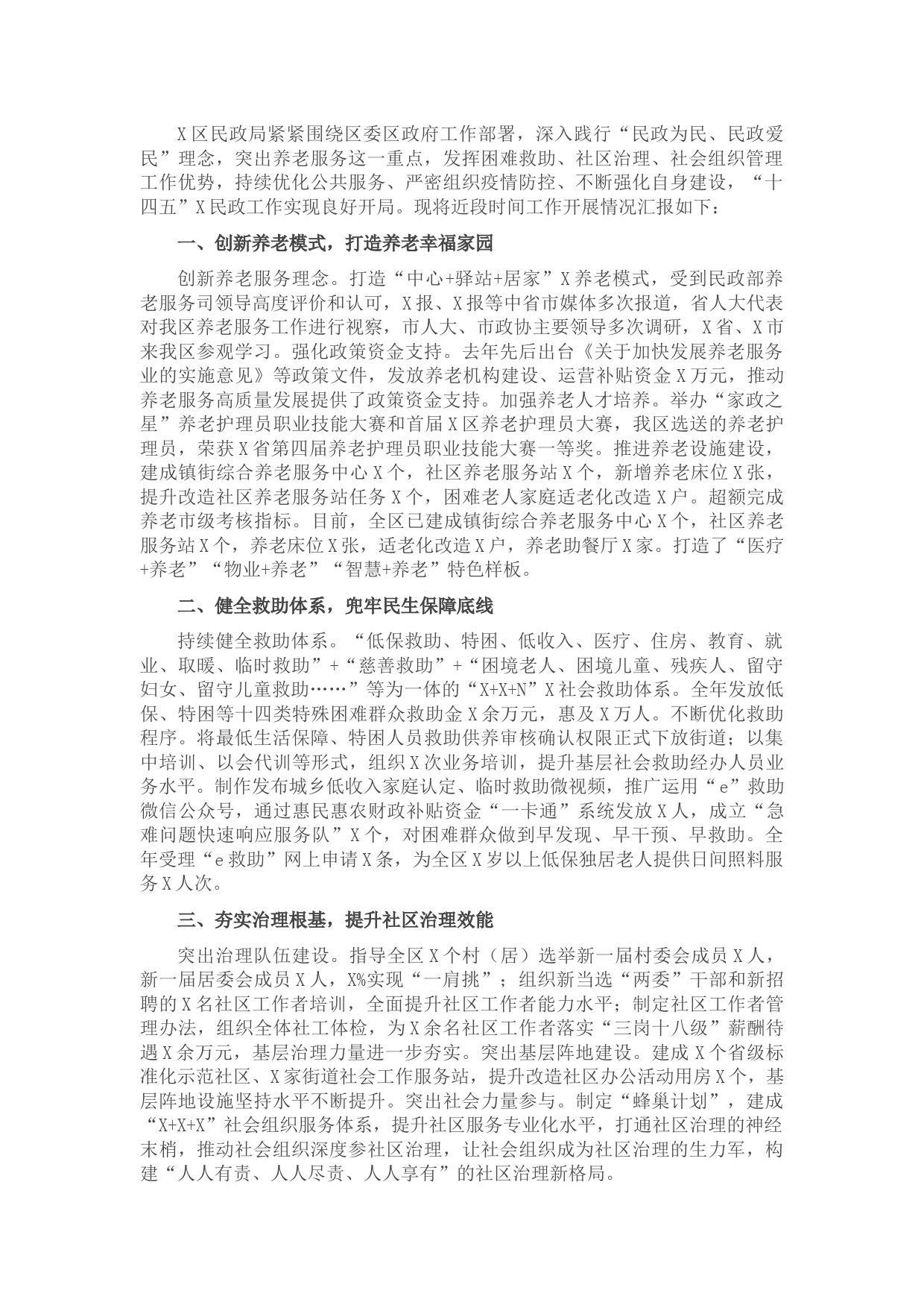 区民政局汇报发言材料