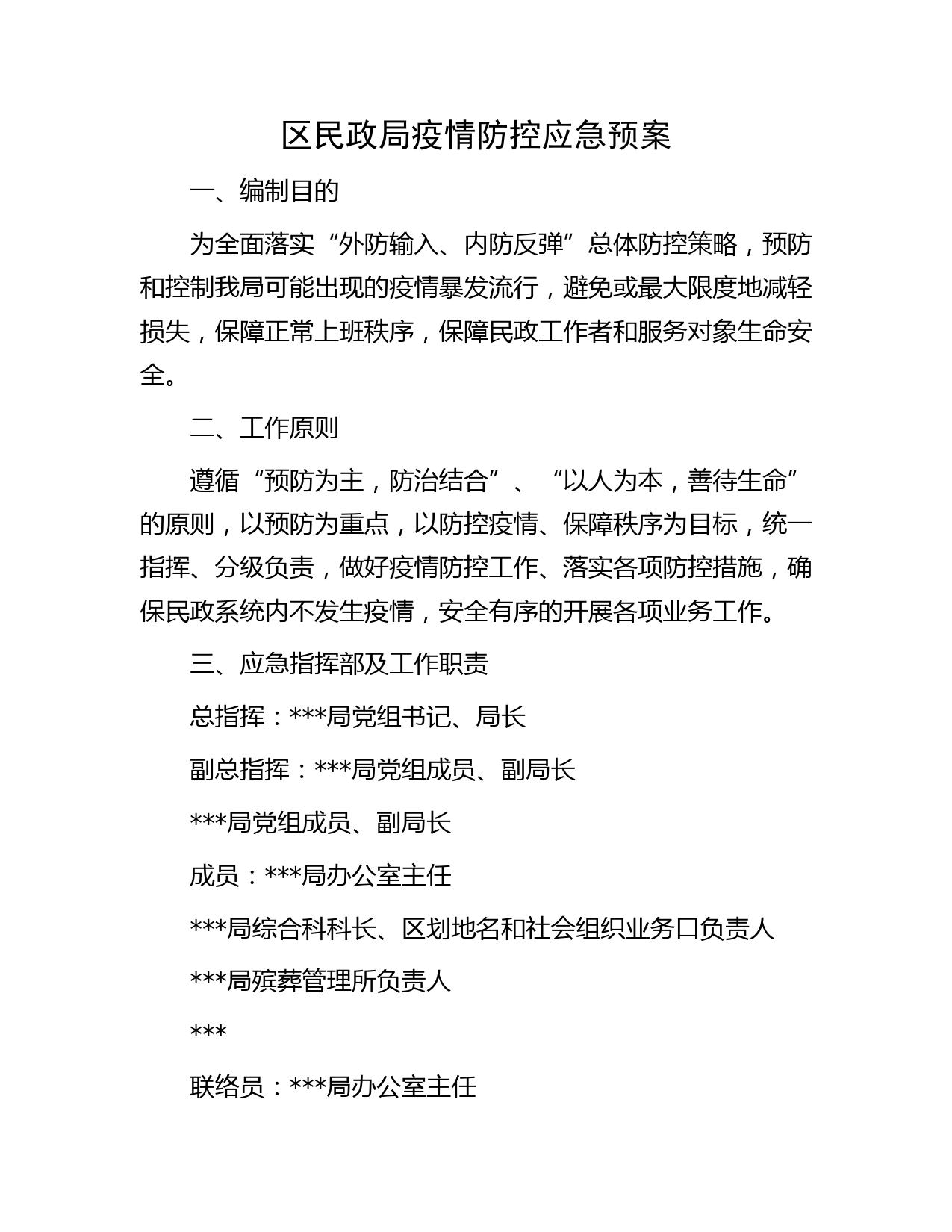 区民政局疫情防控应急预案
