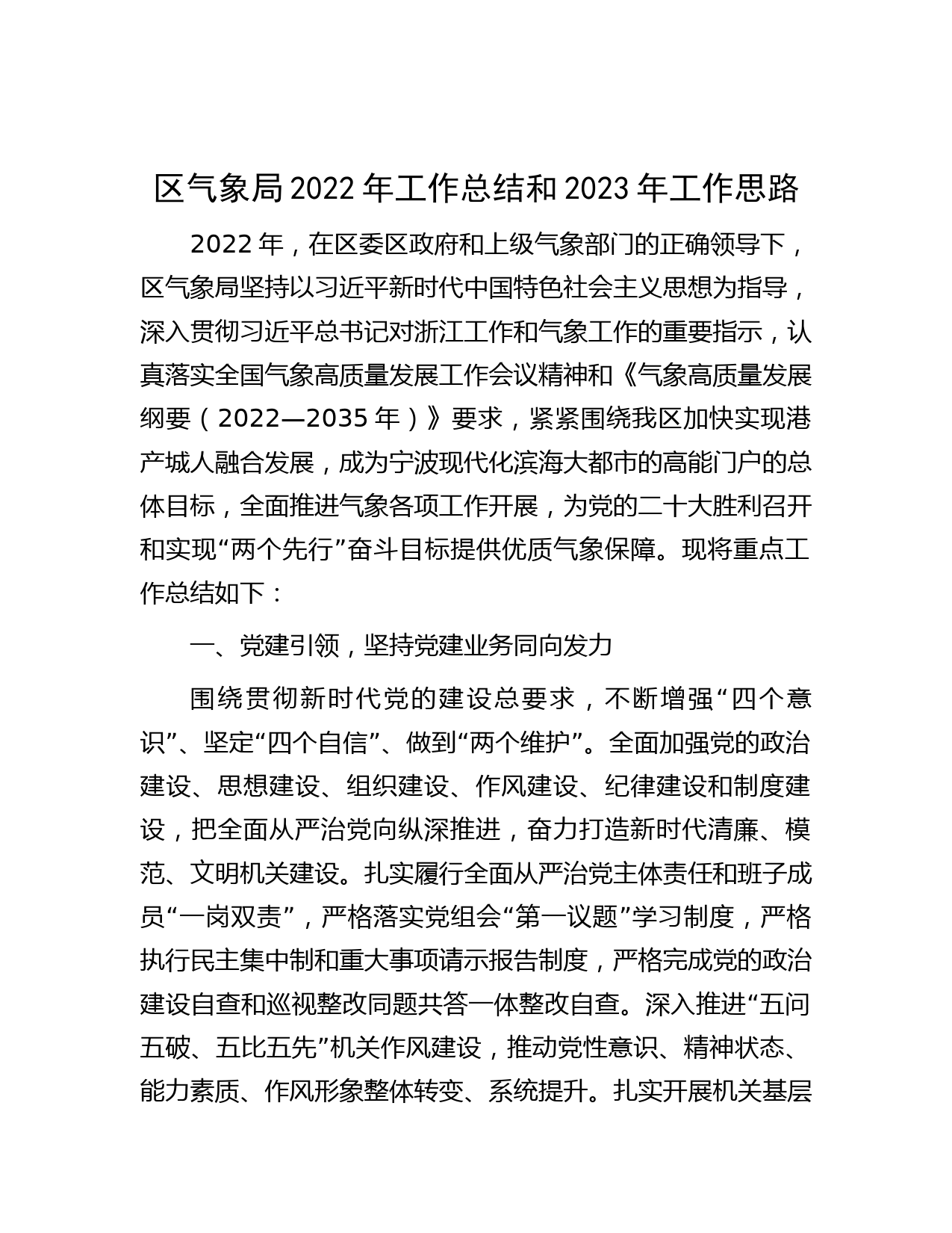 区气象局2022年工作总结和2023年工作思路