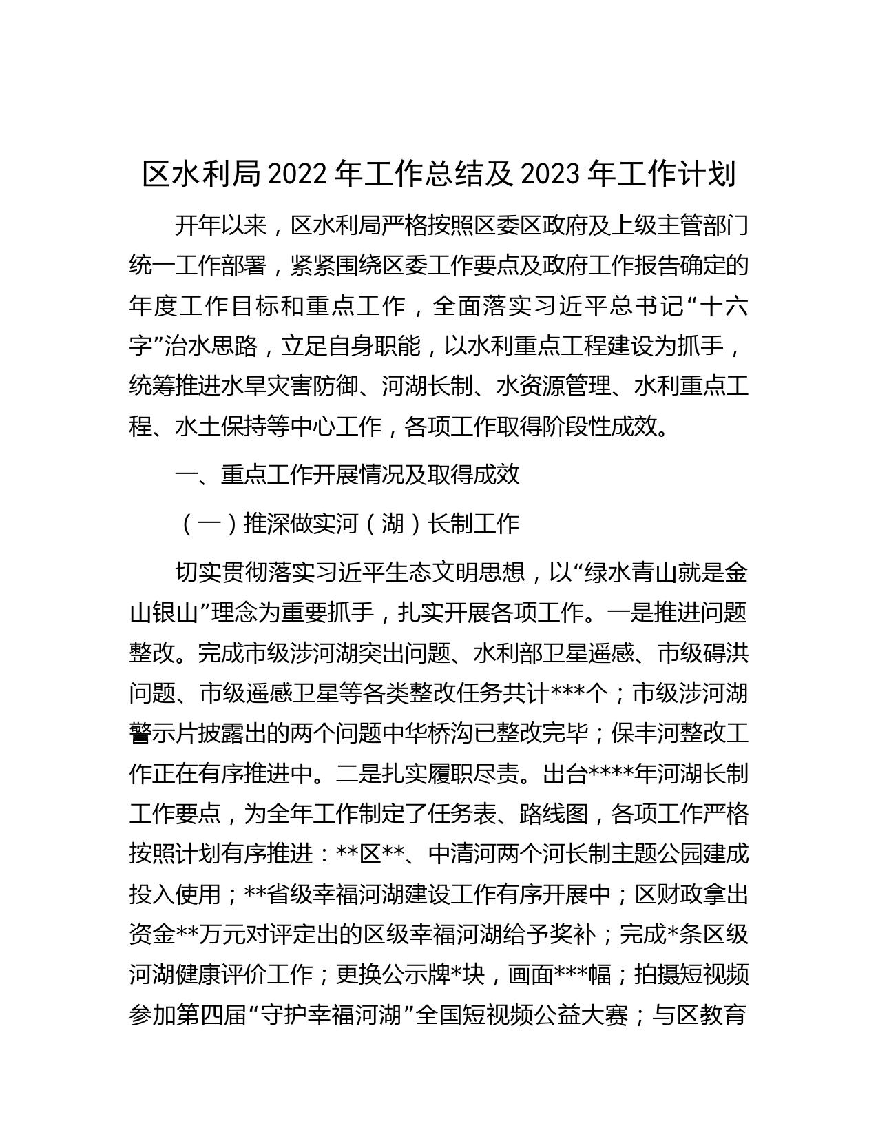 区水利局2022年工作总结及2023年工作计划