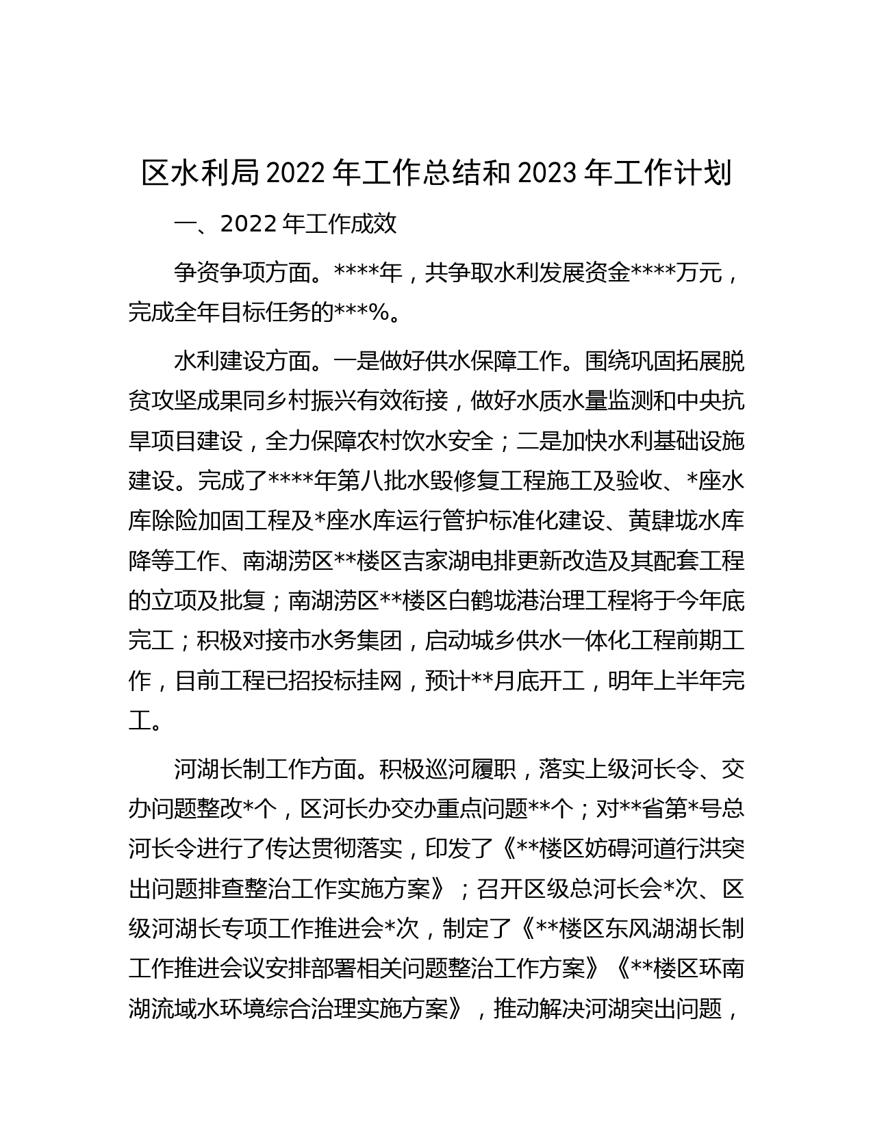 区水利局2022年工作总结和2023年工作计划
