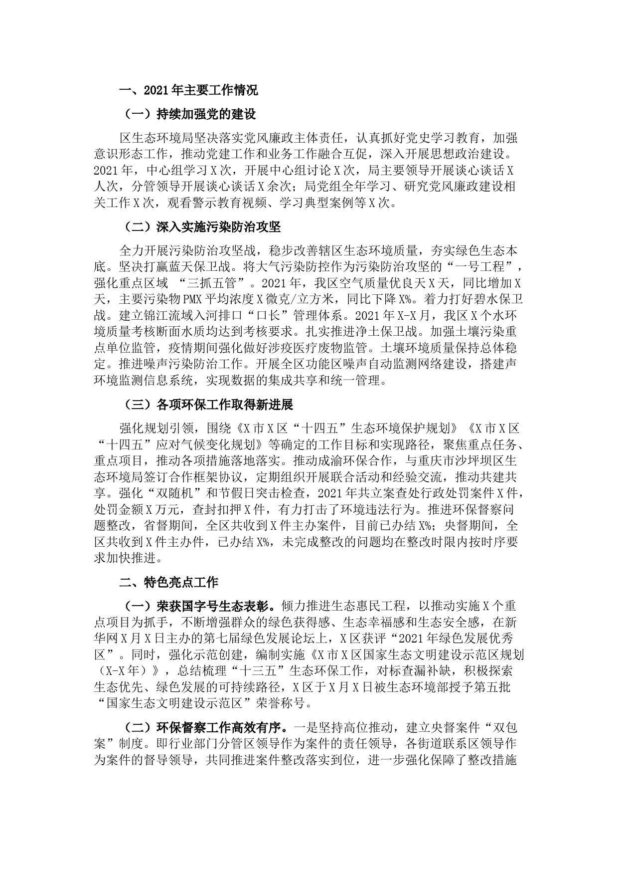 区生态环境局2021年工作总结和2022年工作计划