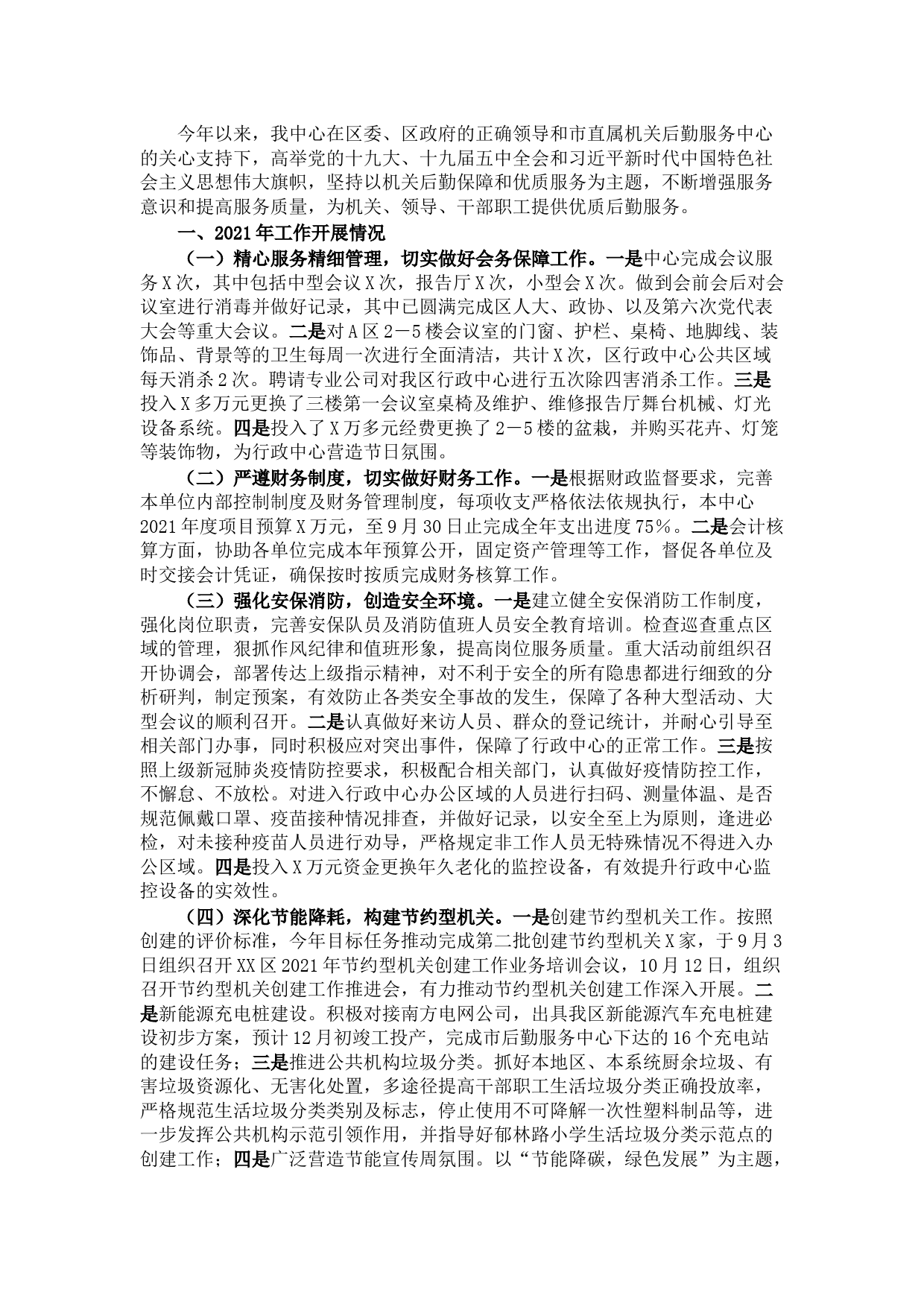 区直属机关后勤服务中心2021年工作总结和2022年工作计划