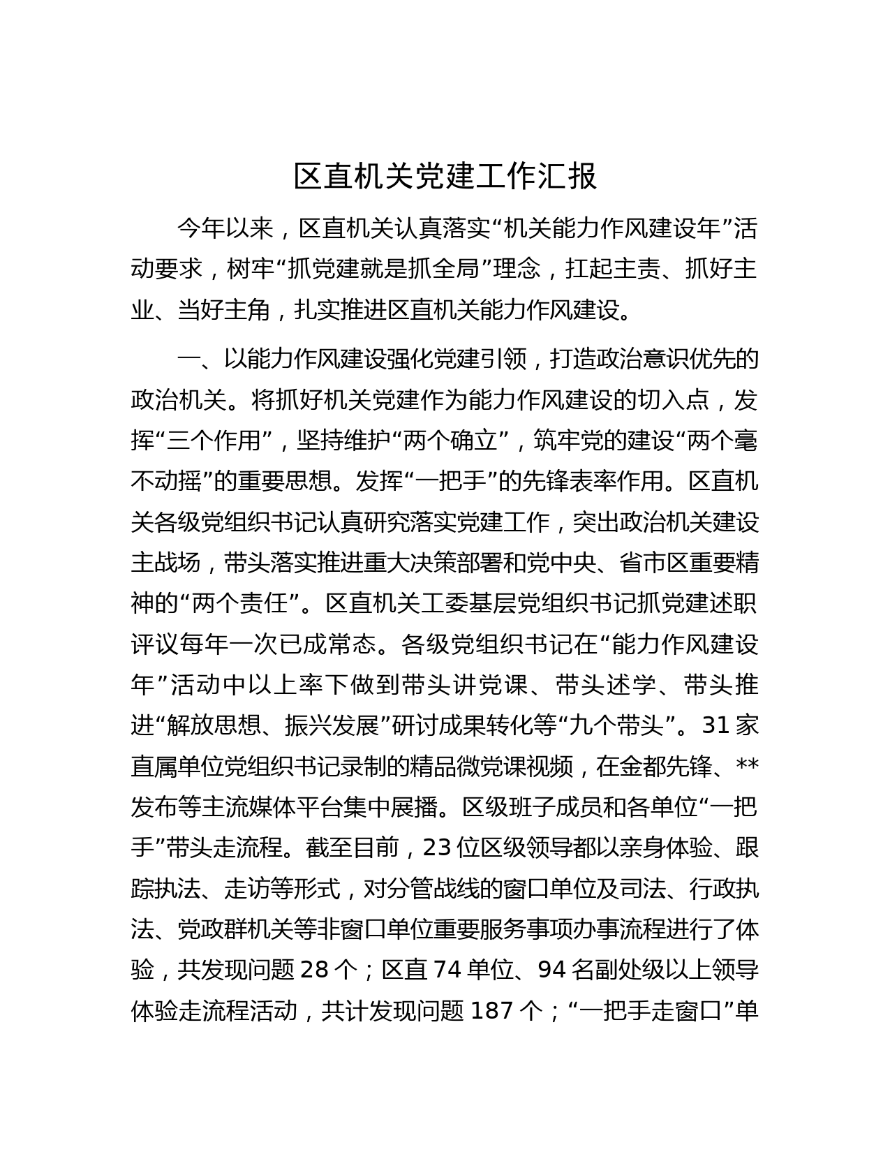 区直机关党建工作汇报