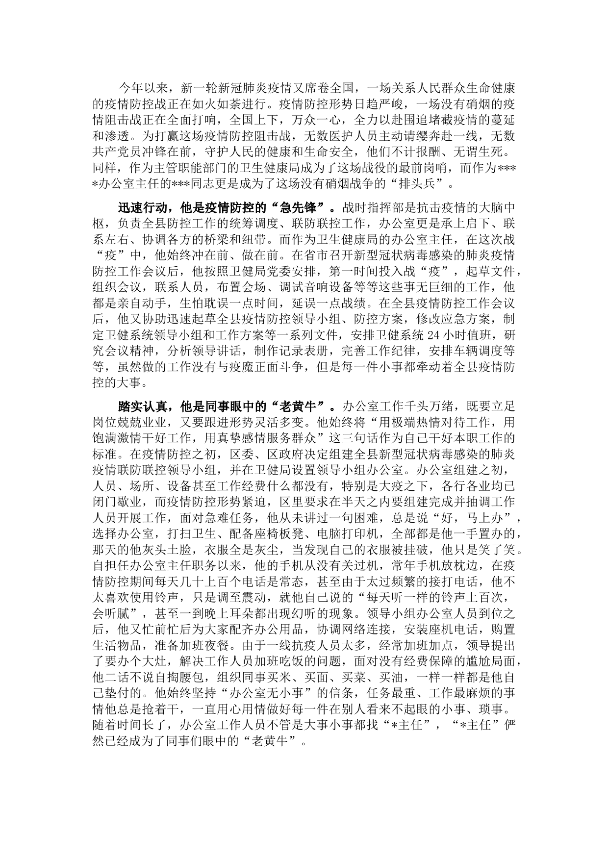 区直机关干部疫情防控先进事迹