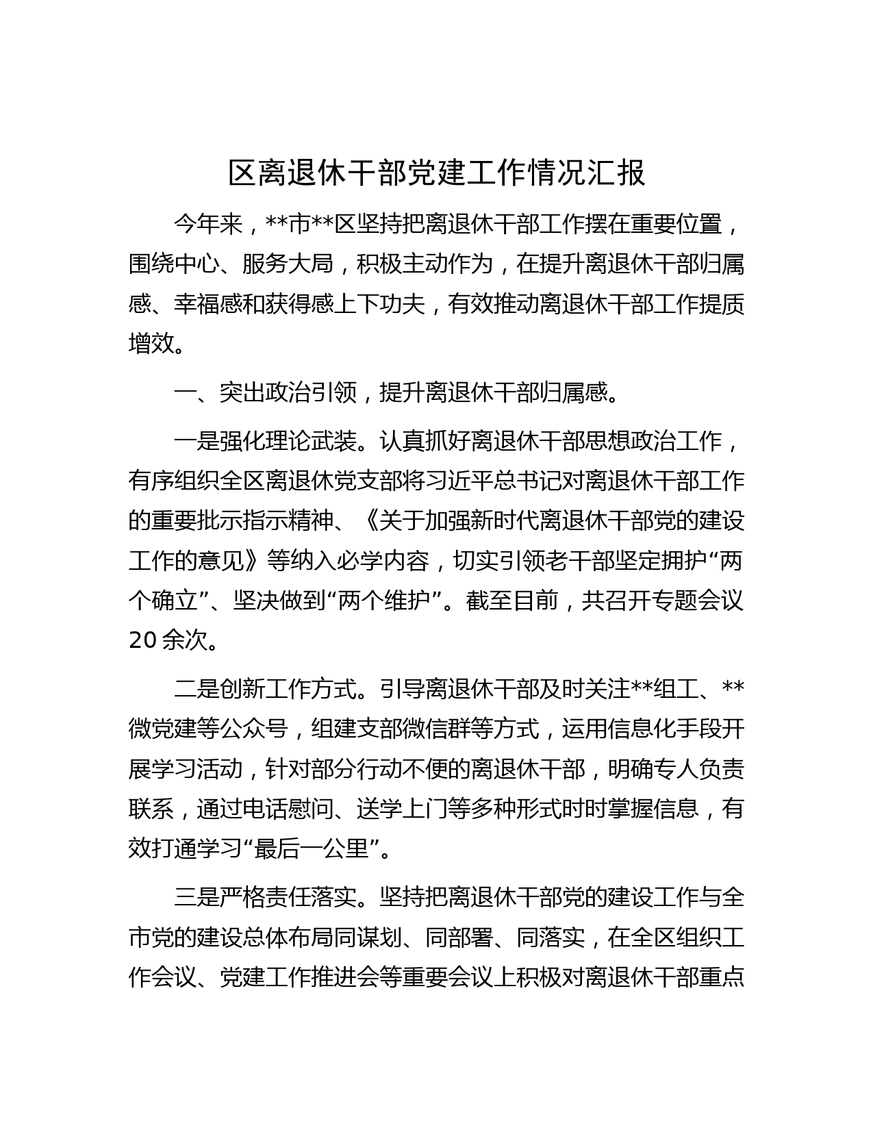 区离退休干部党建工作情况汇报