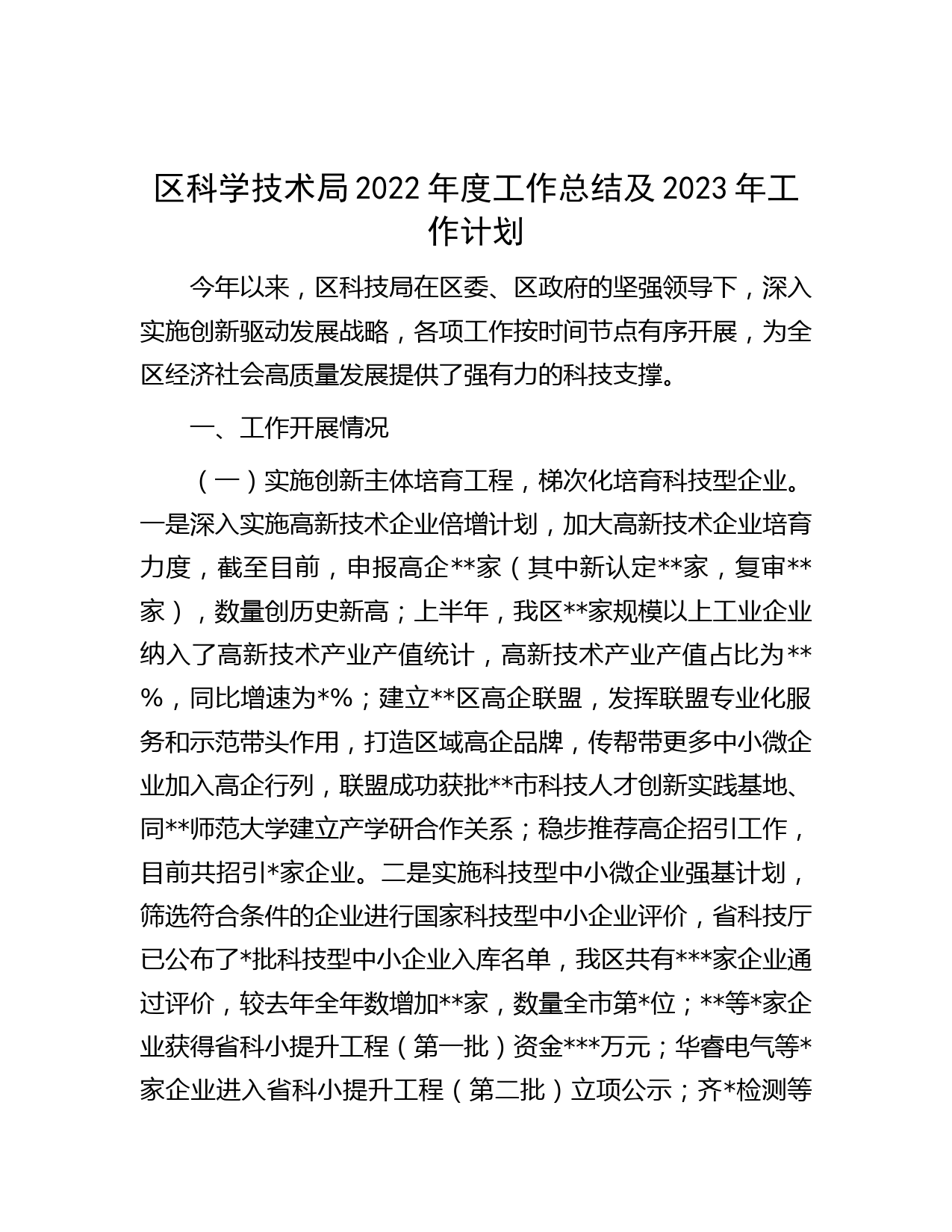 区科学技术局2022年度工作总结及2023年工作计划