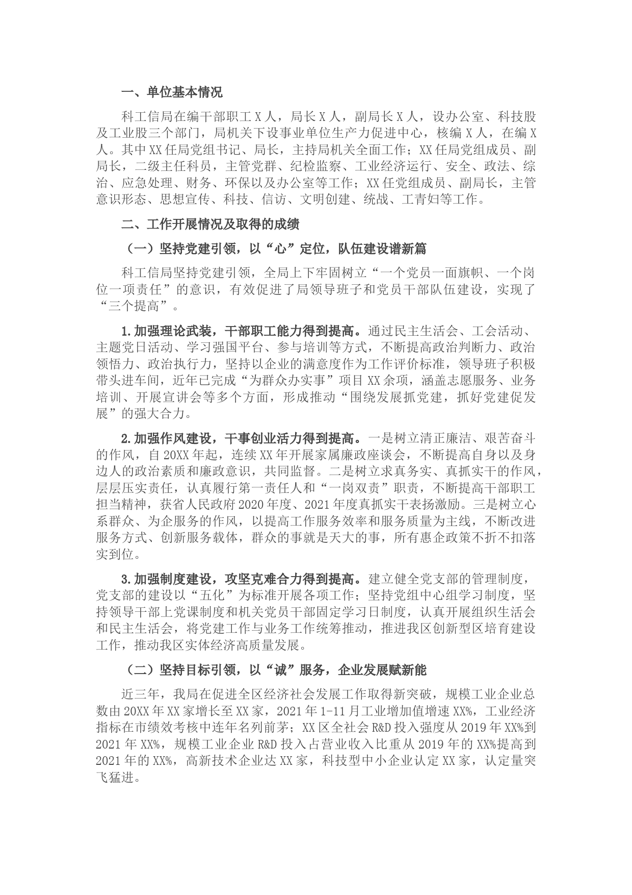 区科技和工业信息化局工作情况汇报