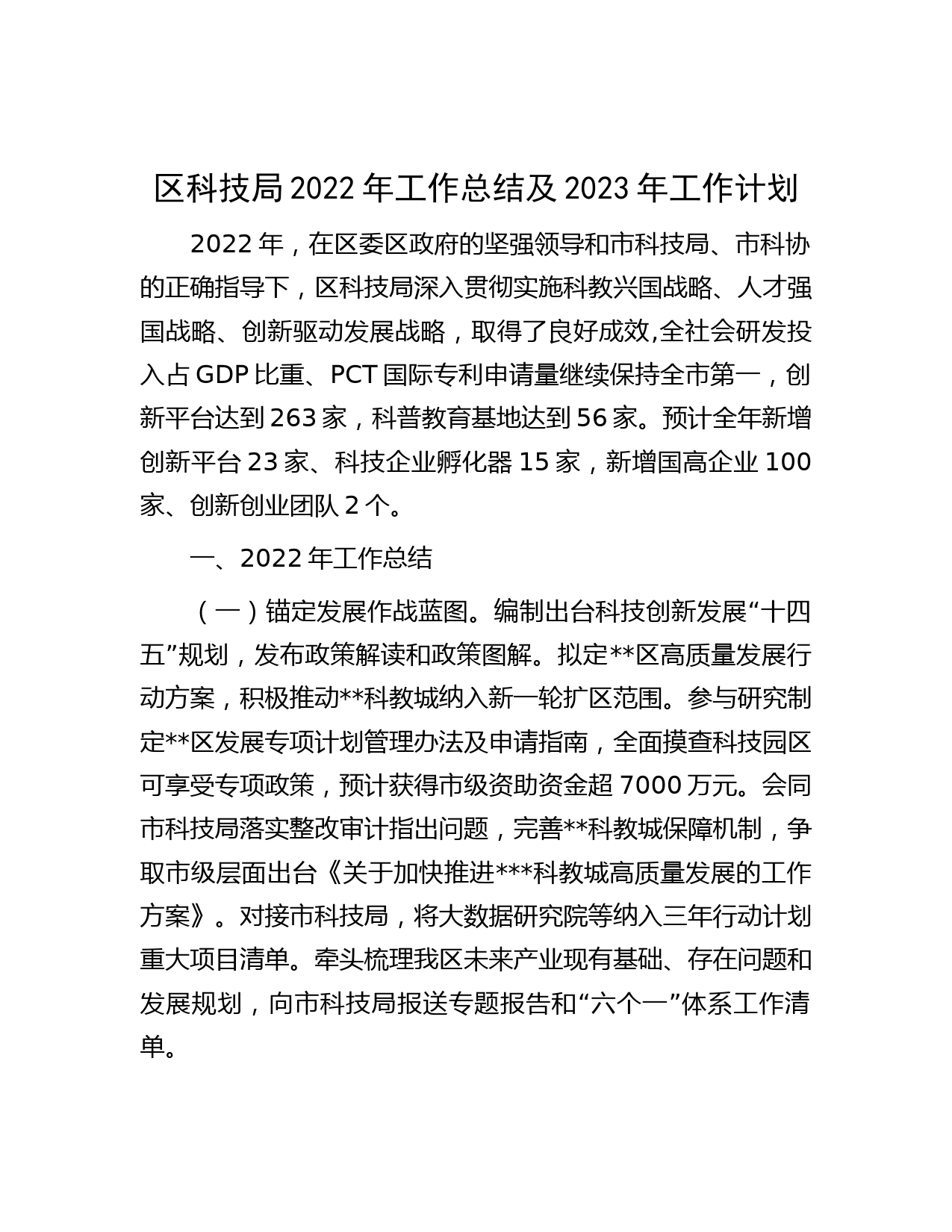 区科技局2022年工作总结及2023年工作计划