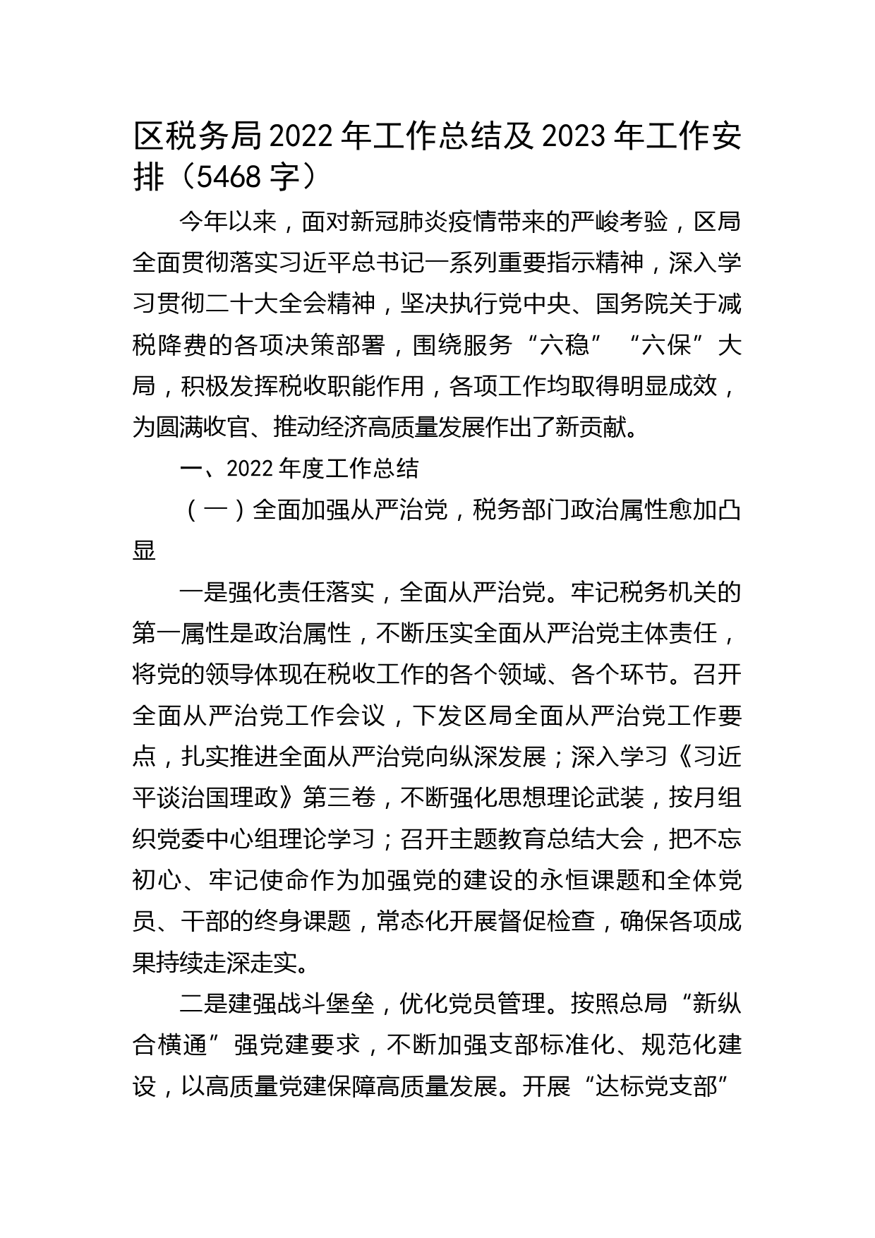 区税务局2022年工作总结及2023年工作安排