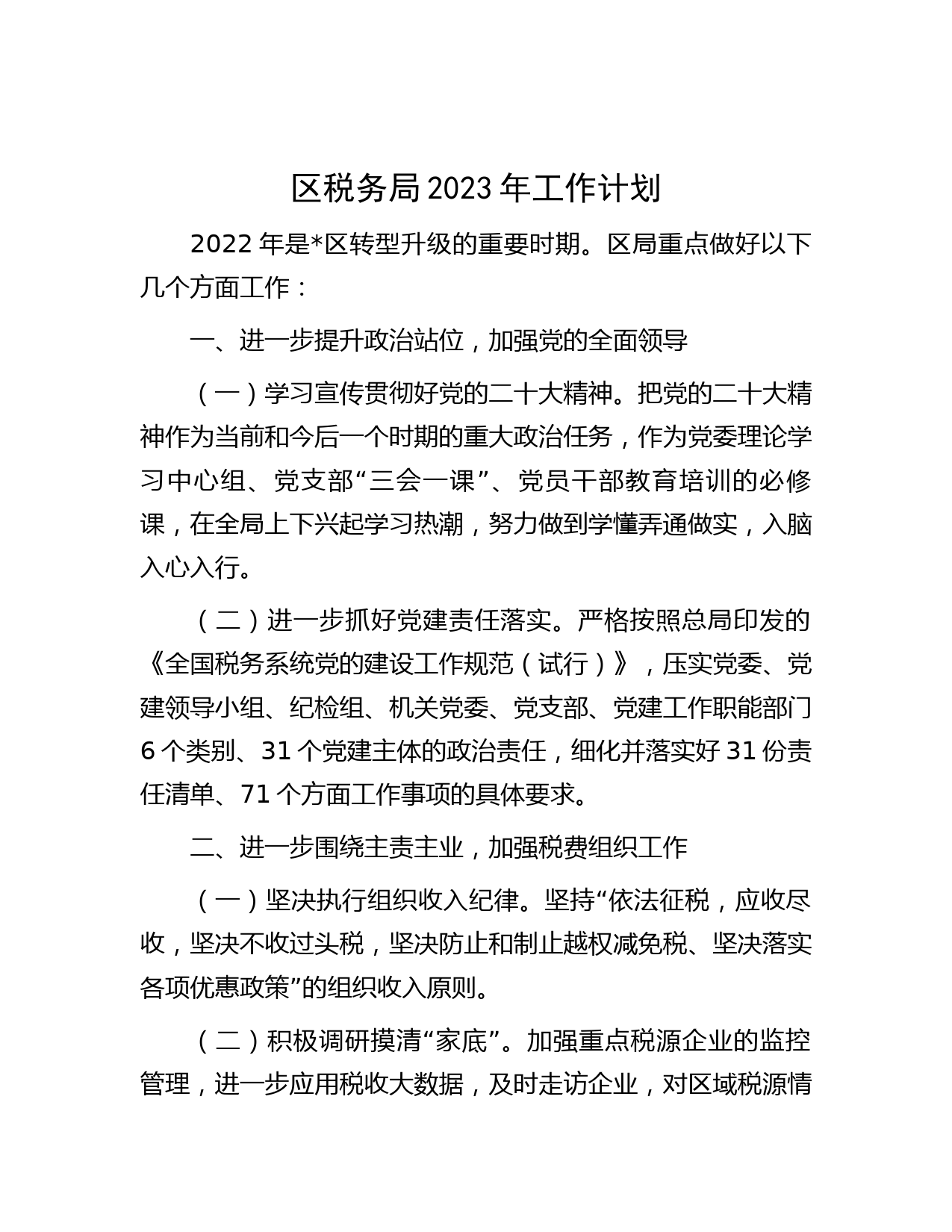 区税务局2023年工作计划