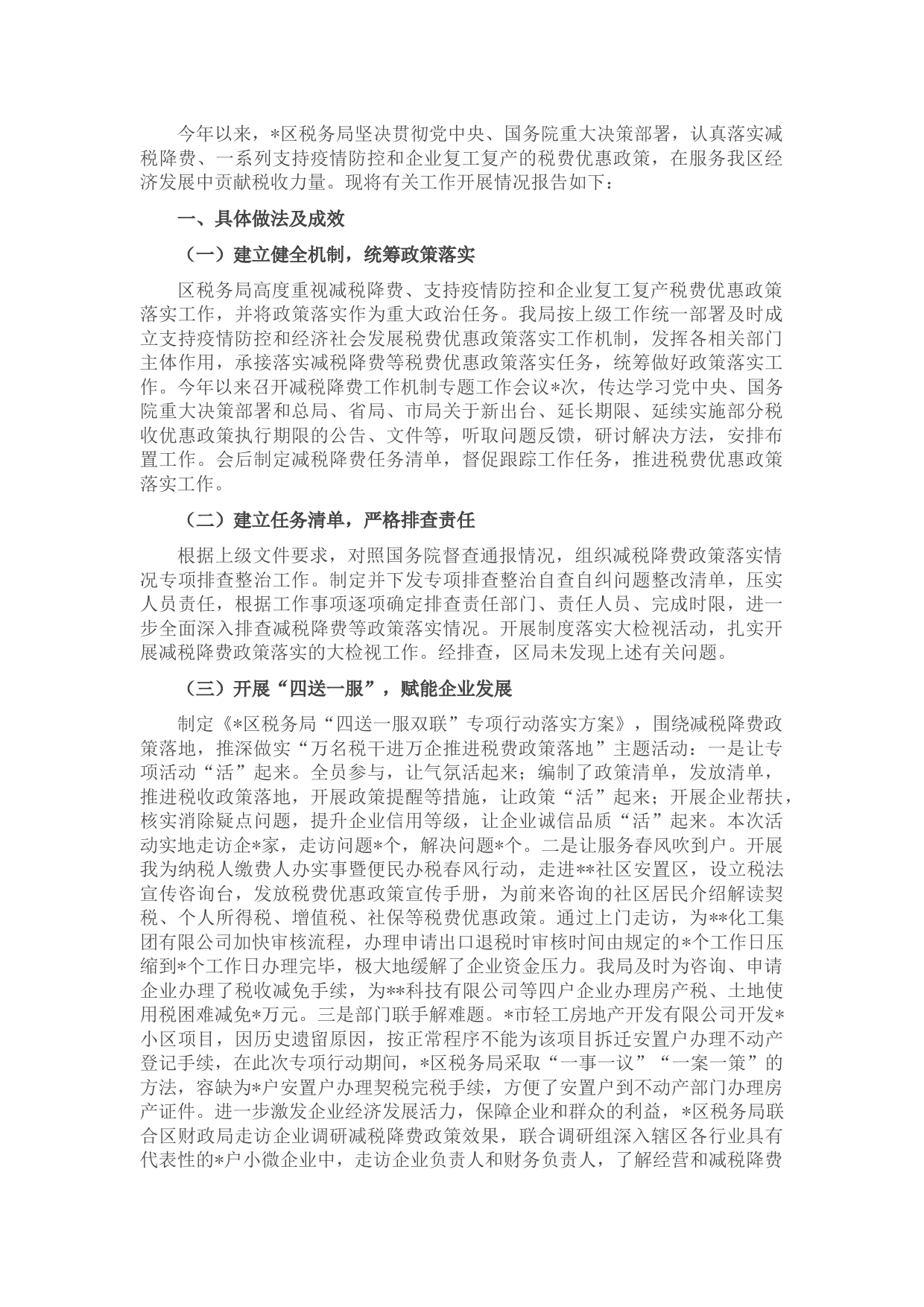 区税务局减税降费政策落实情况汇报