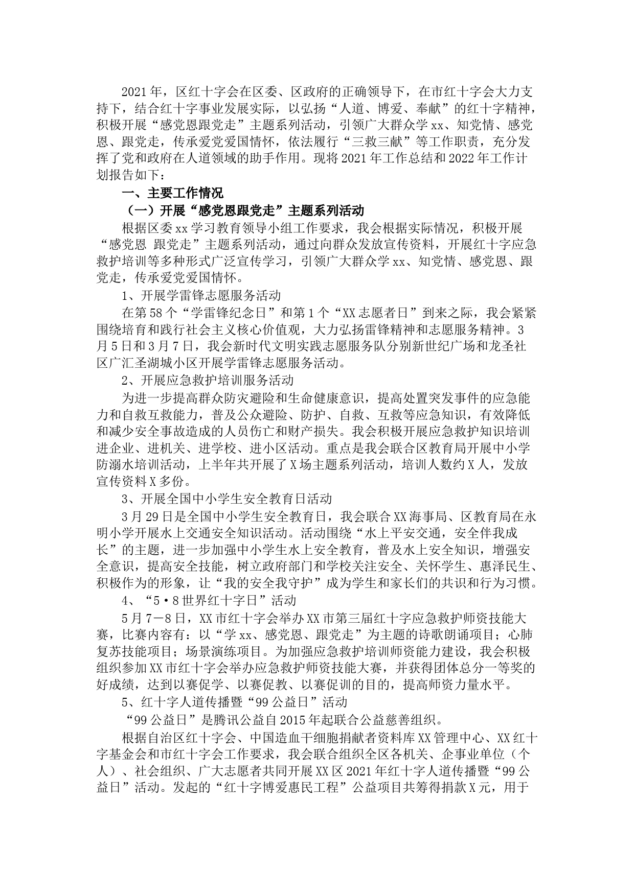 区红十字会2021年工作总结和2022年工作计划