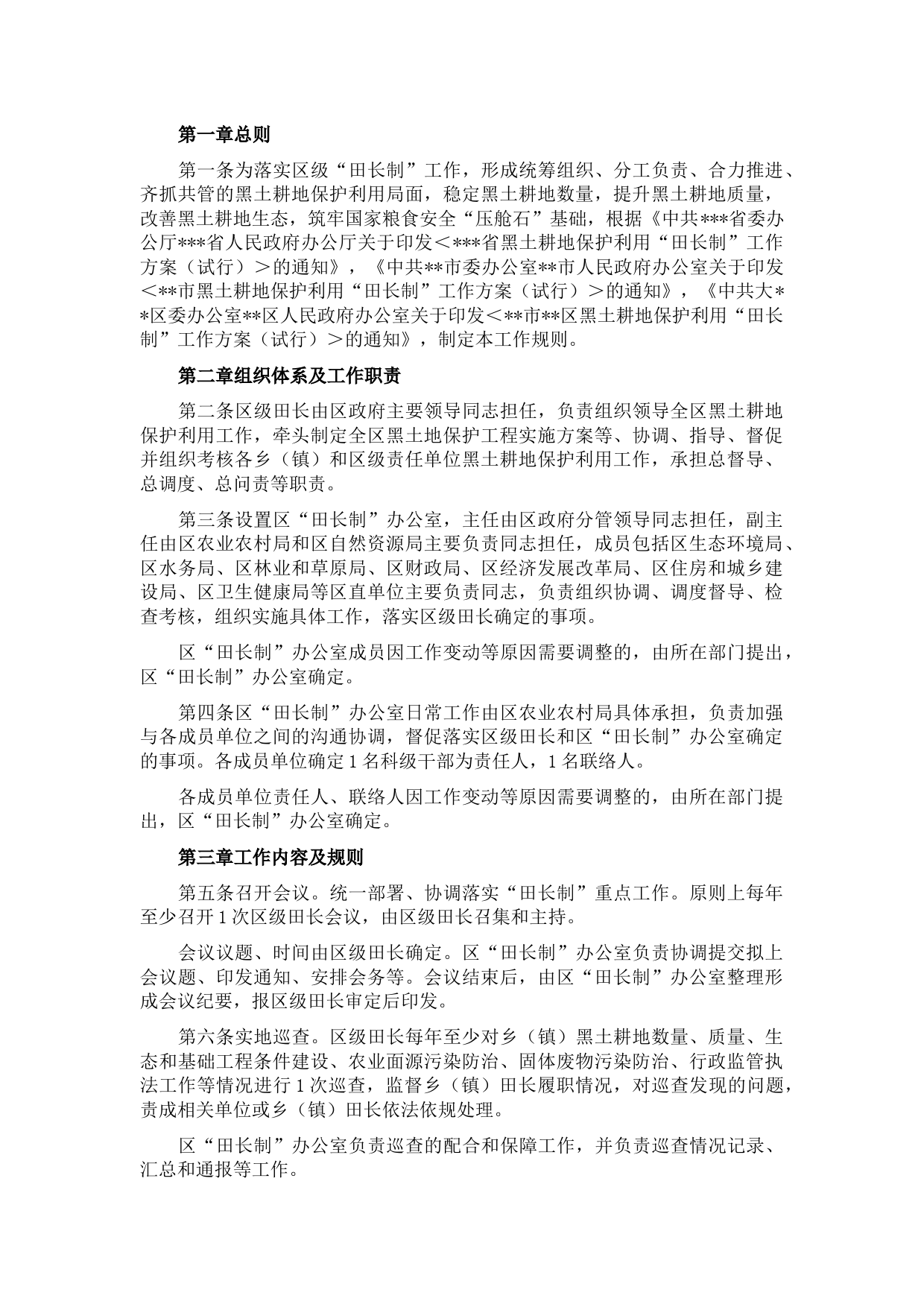 区级“田长制”工作规则（试行）