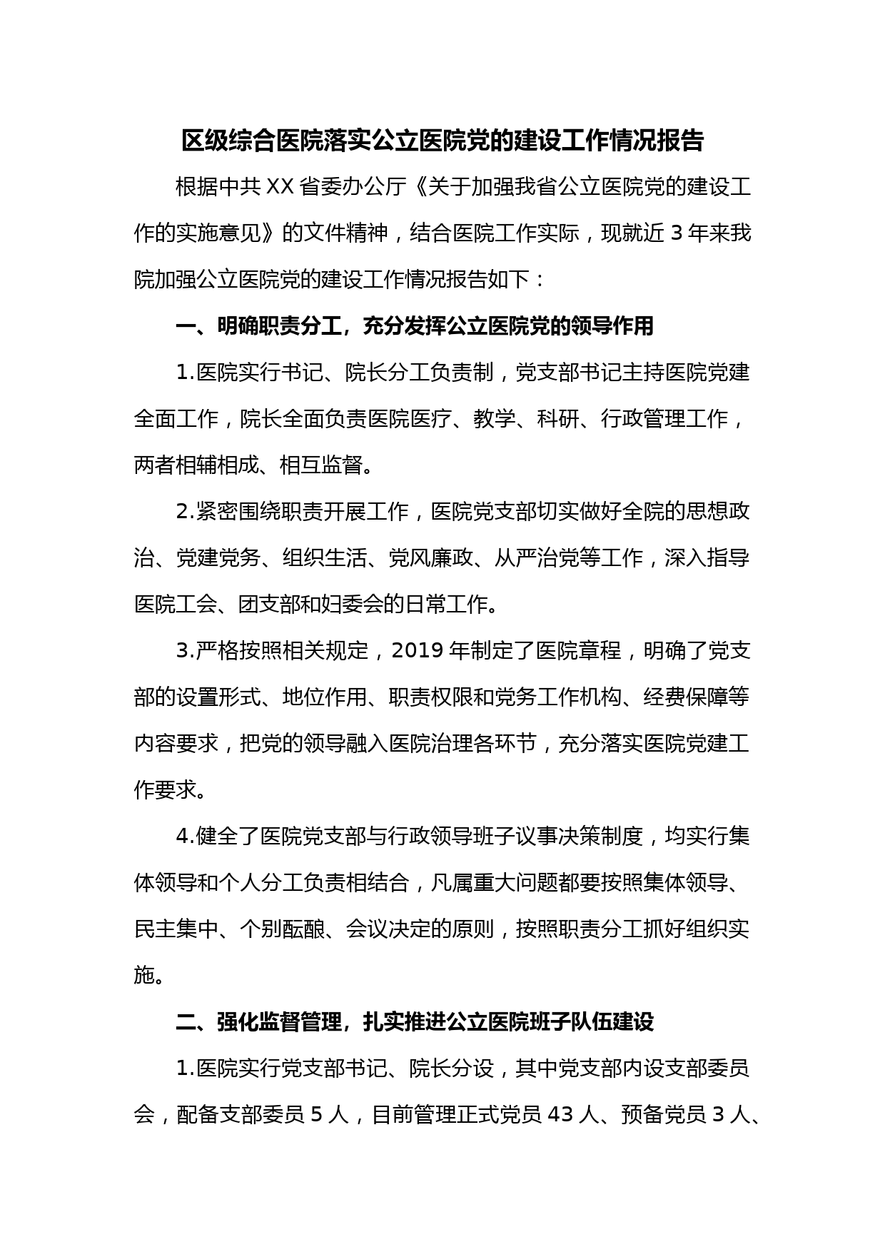 区级综合医院落实公立医院党的建设工作情况报告